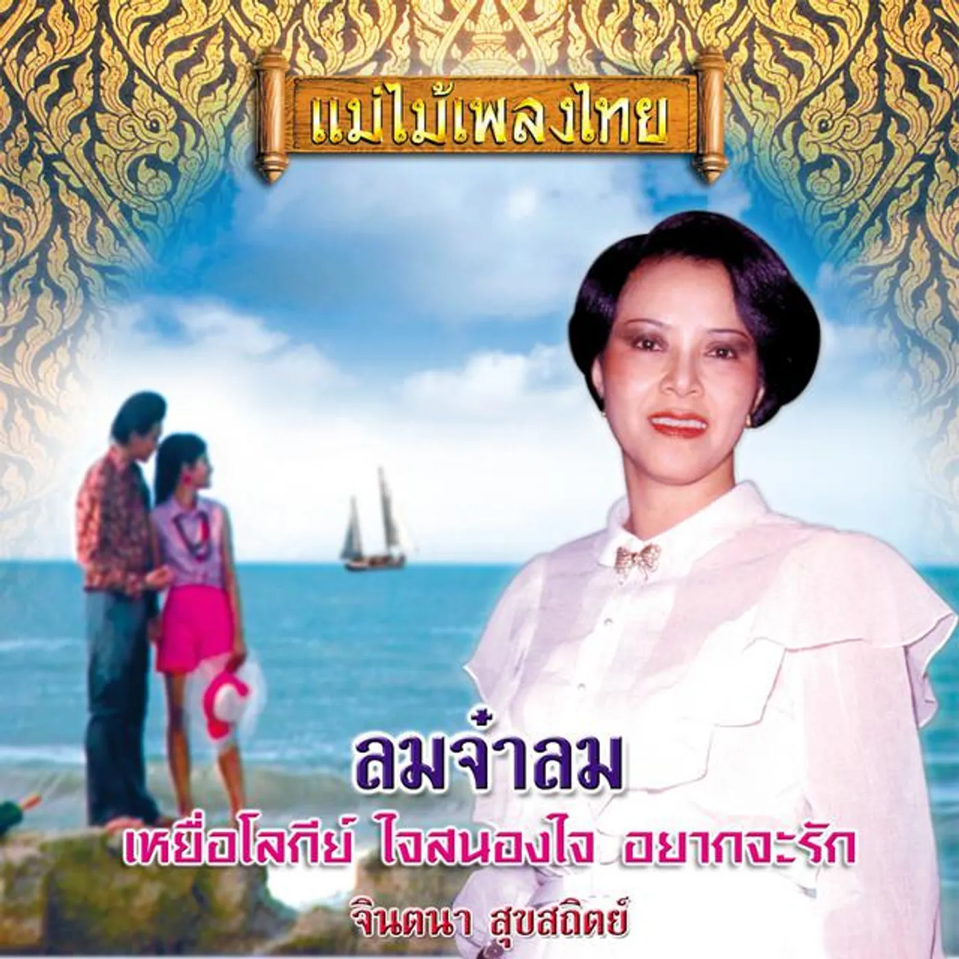 จินตนา สุขสถิตย์ Brand Page