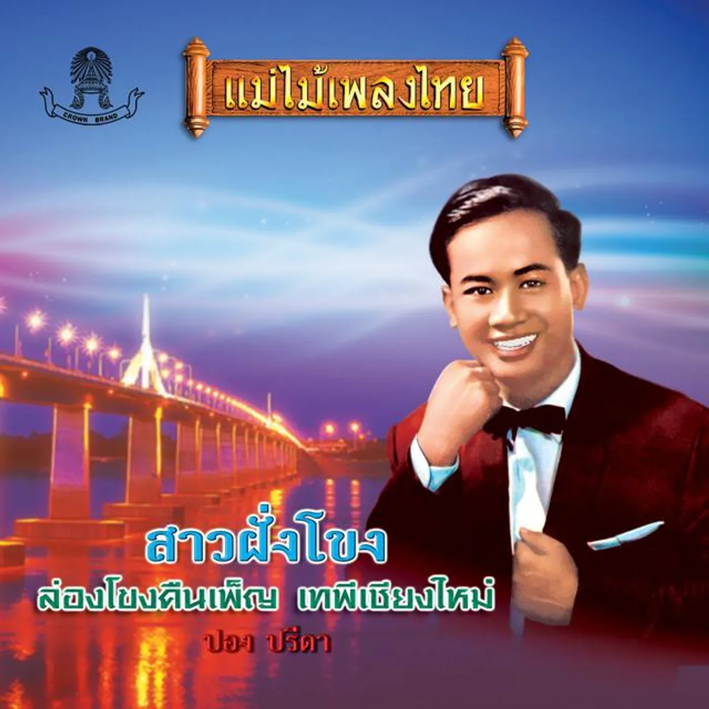 ปอง ปรีดา Brand Page