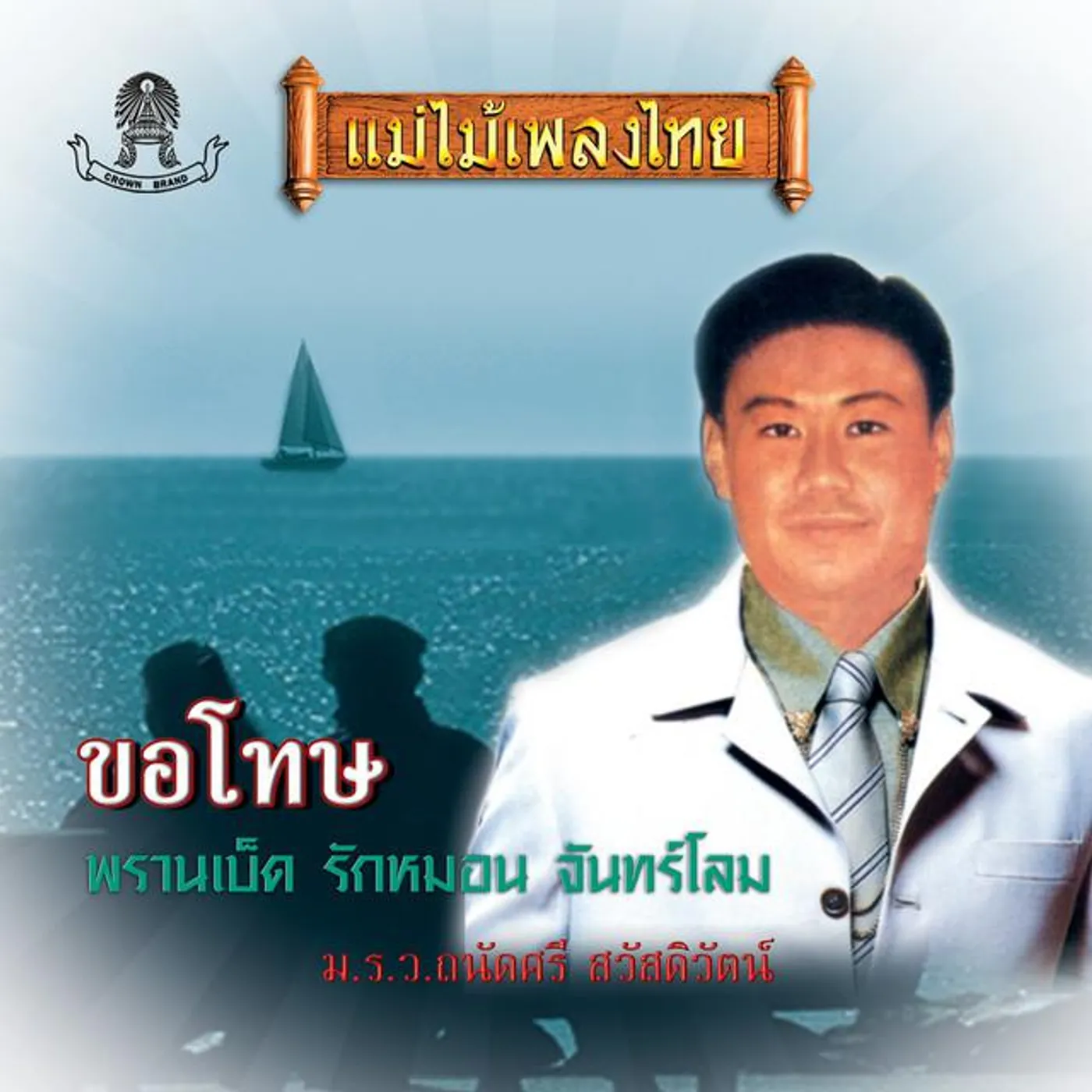 ม.ร.ว.ถนัดศรี สวัสดิวัตน์,... Brand Page