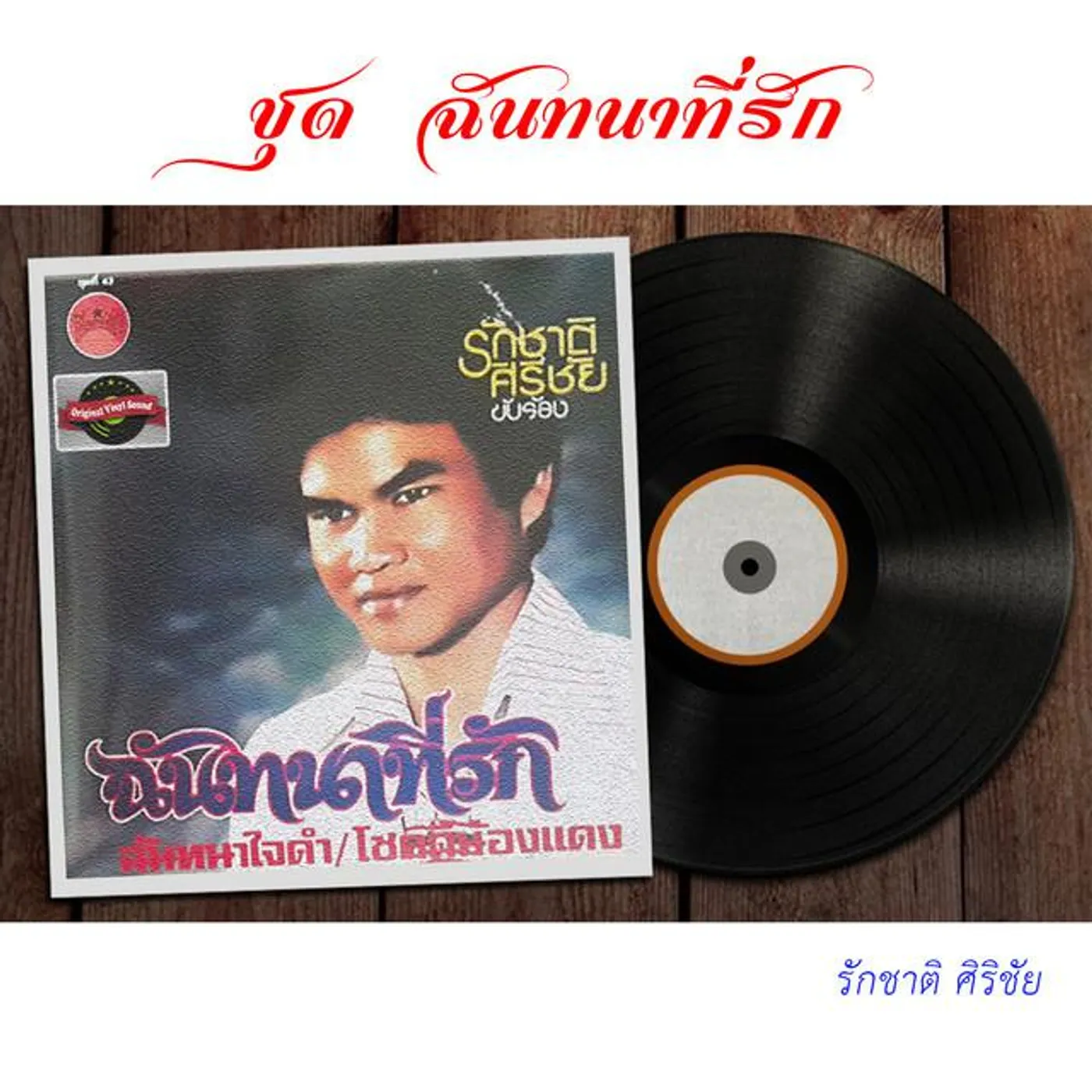 รักชาติ ศิริชัย Brand Page