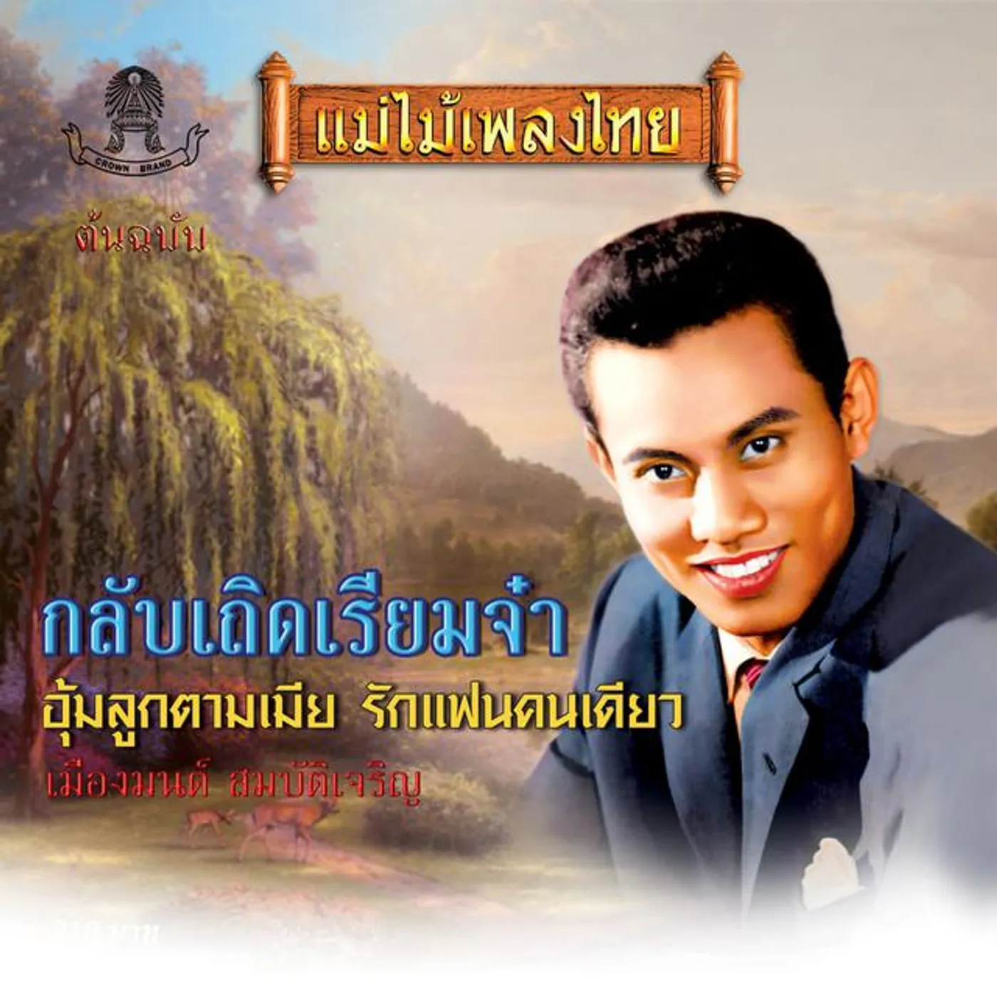 เมืองมนต์ สมบัติเจริญ Brand Page