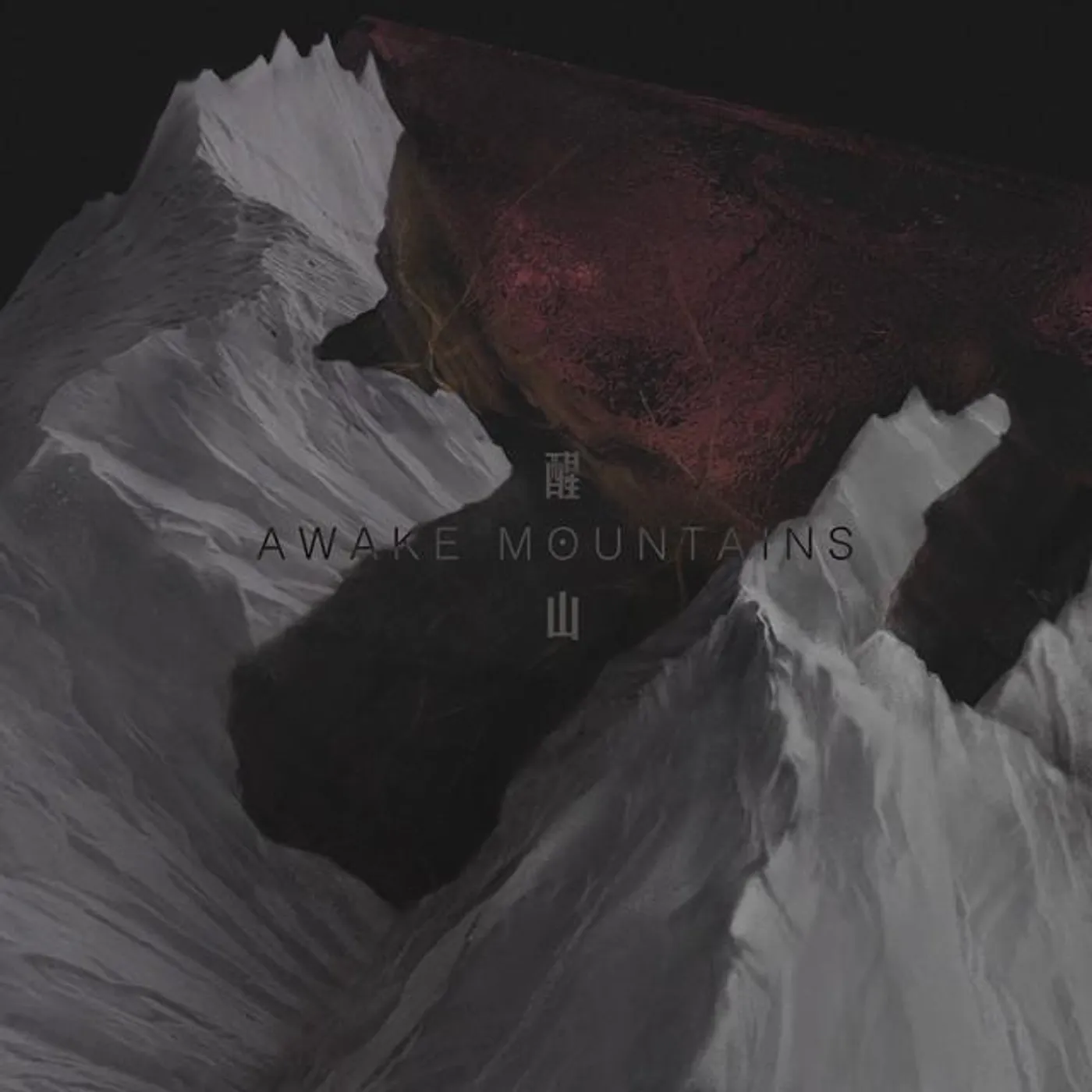 醒山AwakeMountains