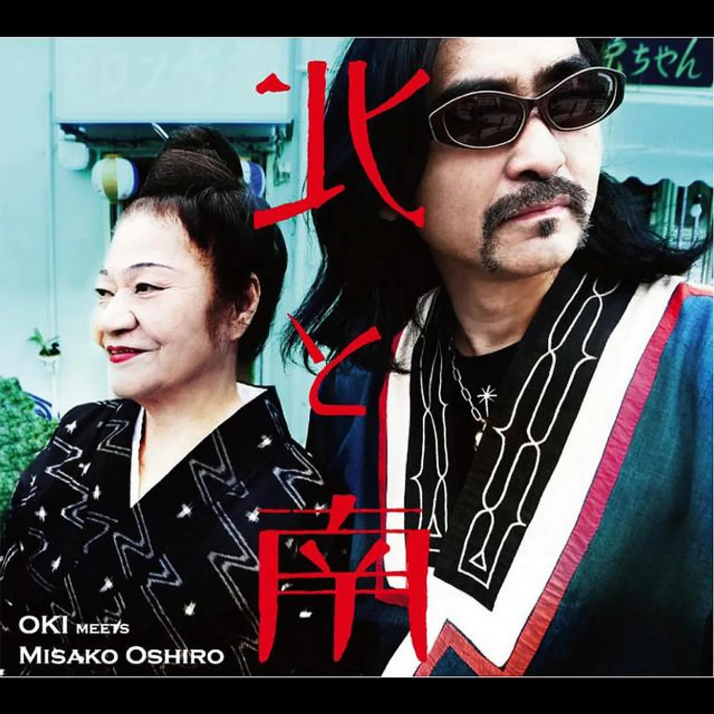 OKI meets 大城美佐子 Brand Page