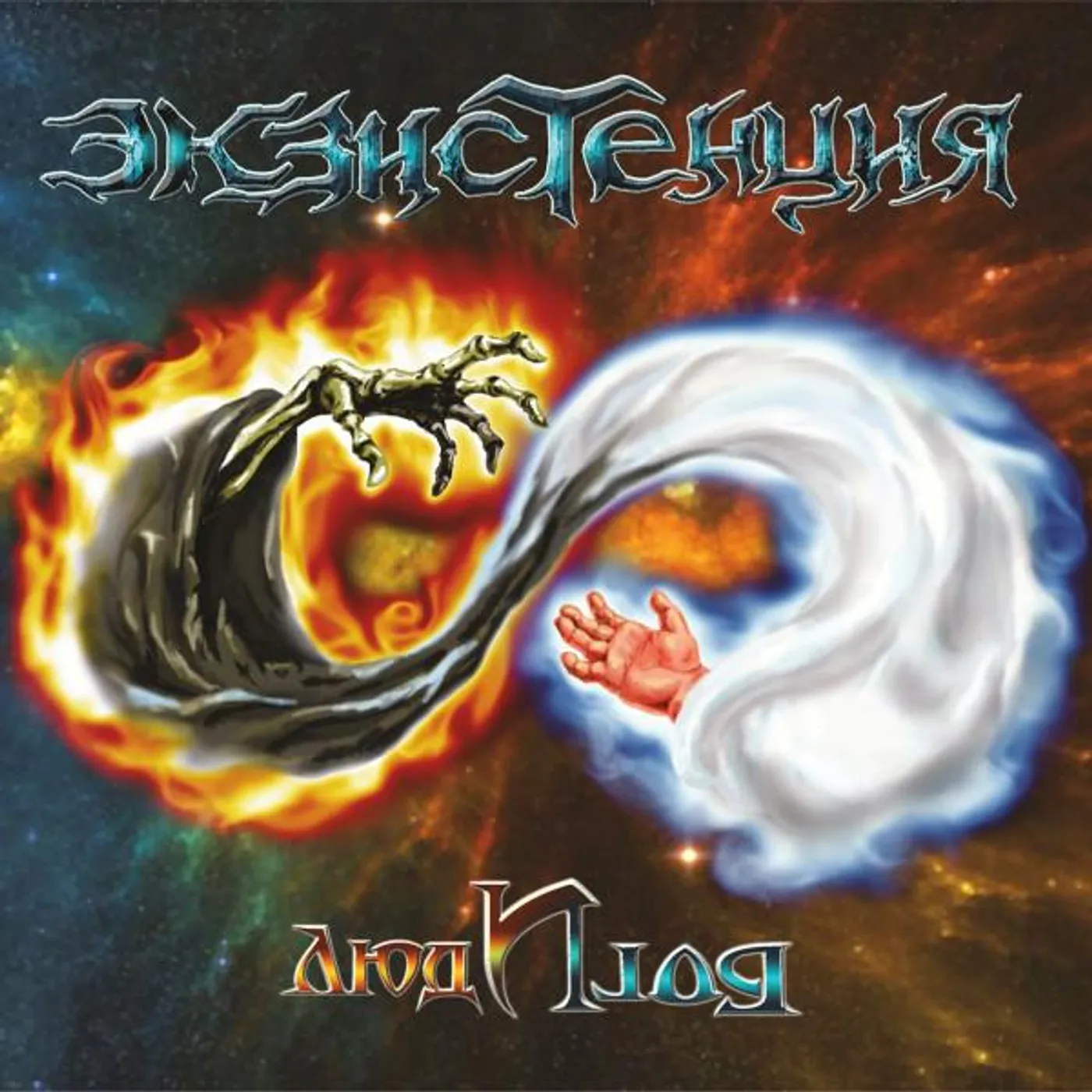 Экзистенция