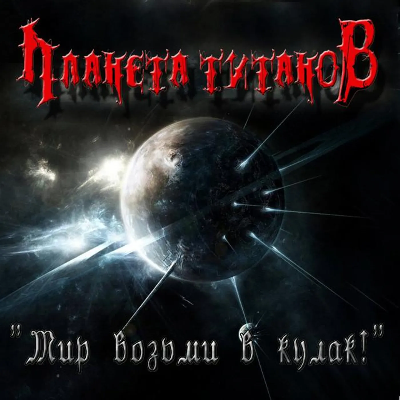 Планета Титанов