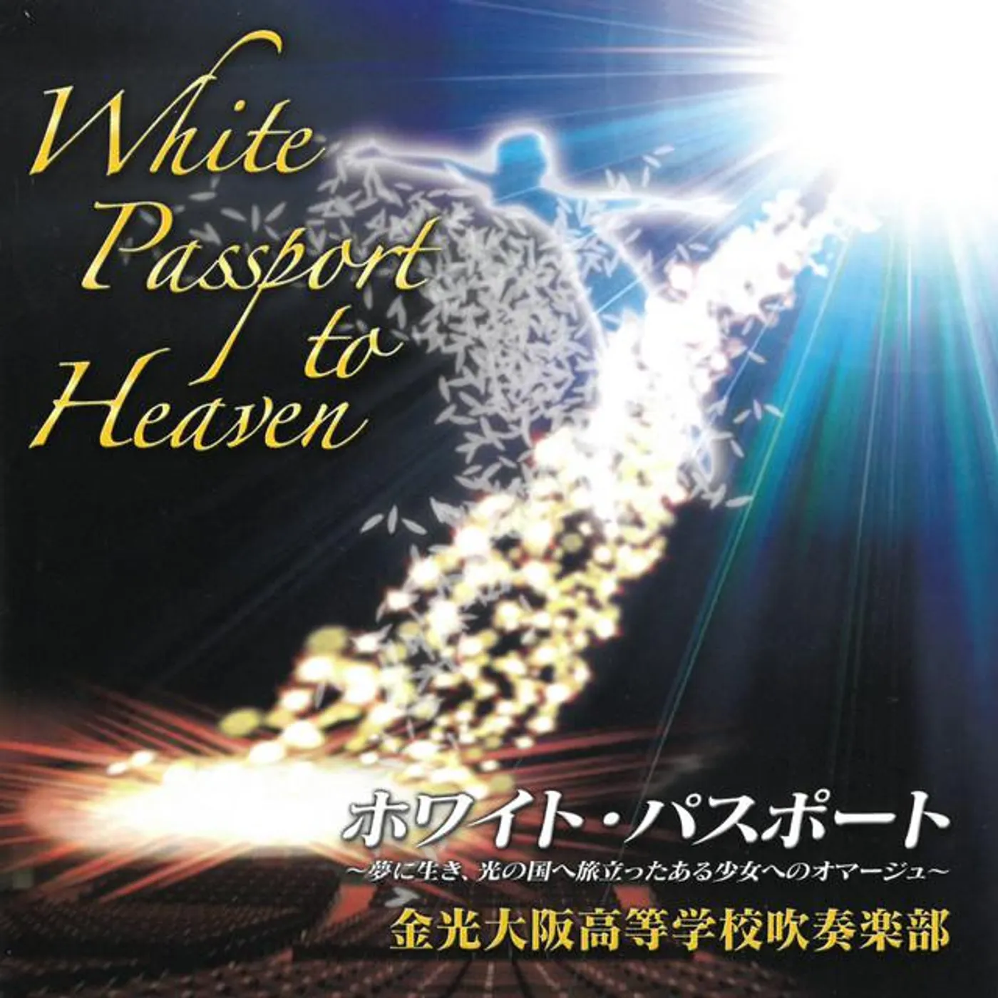 金光大阪高等学校吹奏楽部