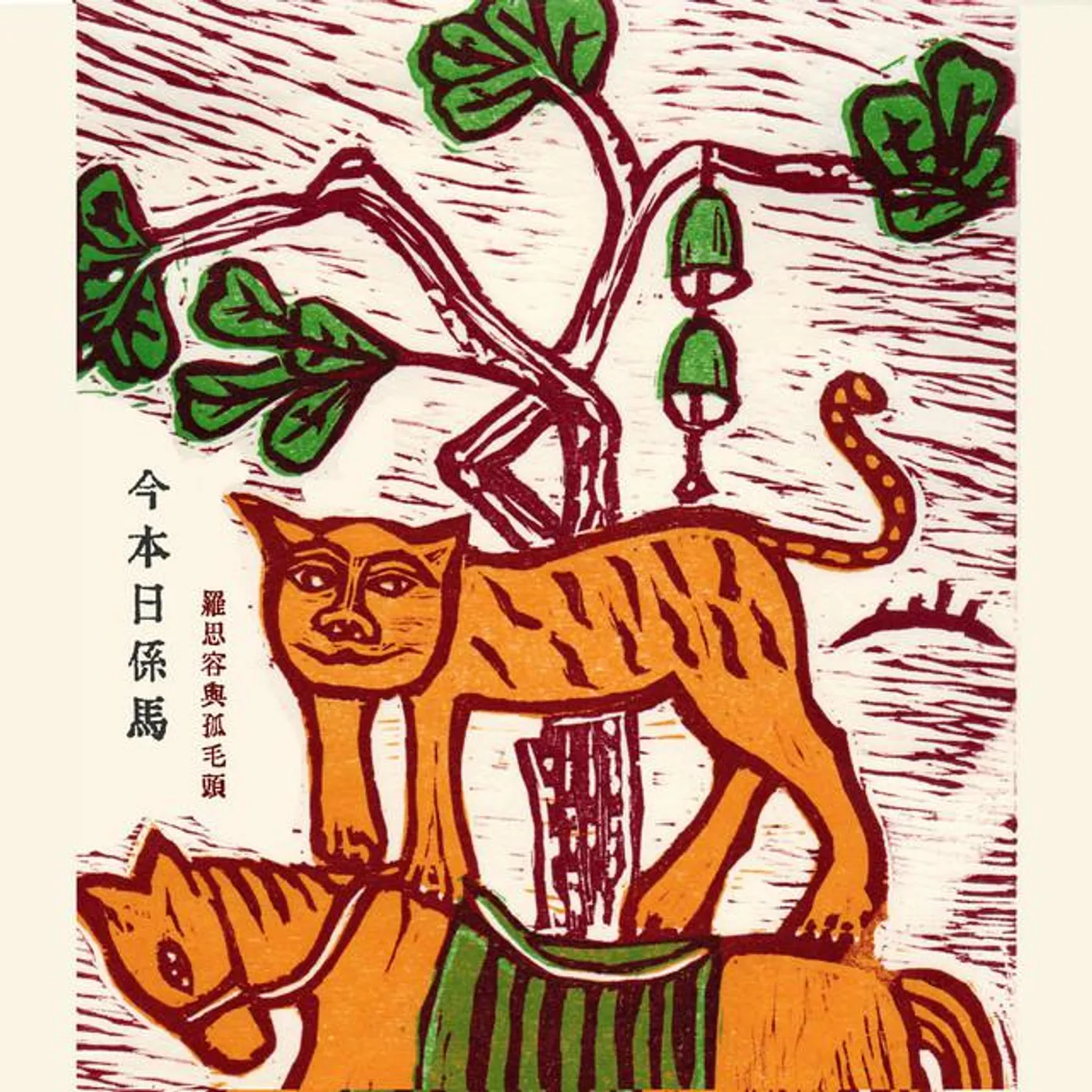 羅思容與孤毛頭樂團