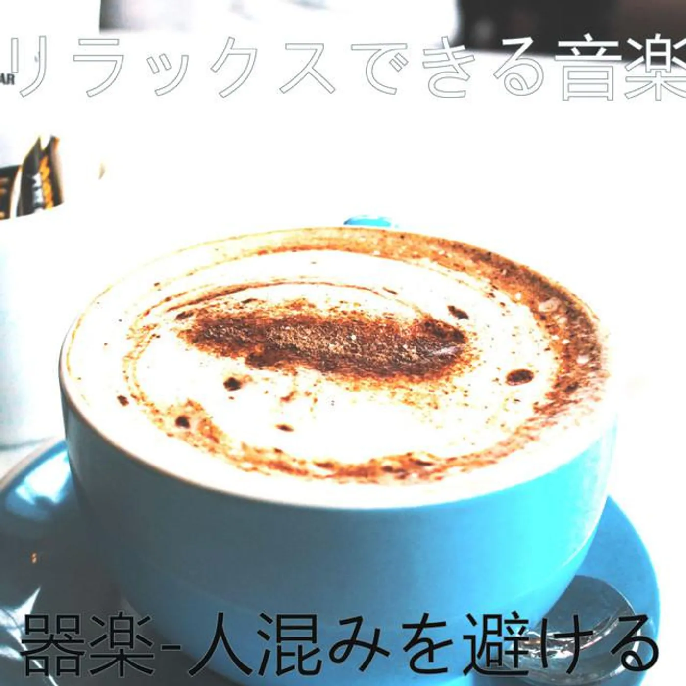 リラックスできる音楽