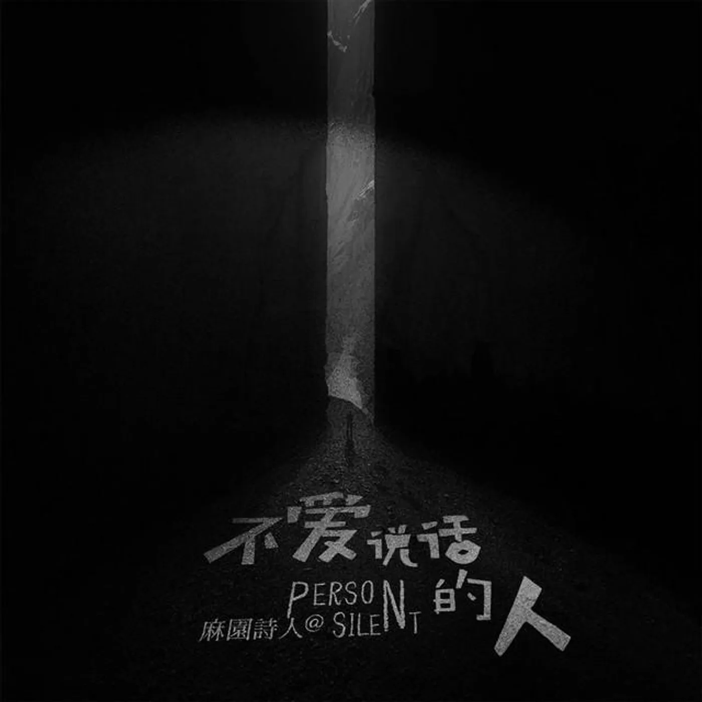 麻园诗人 Brand Page