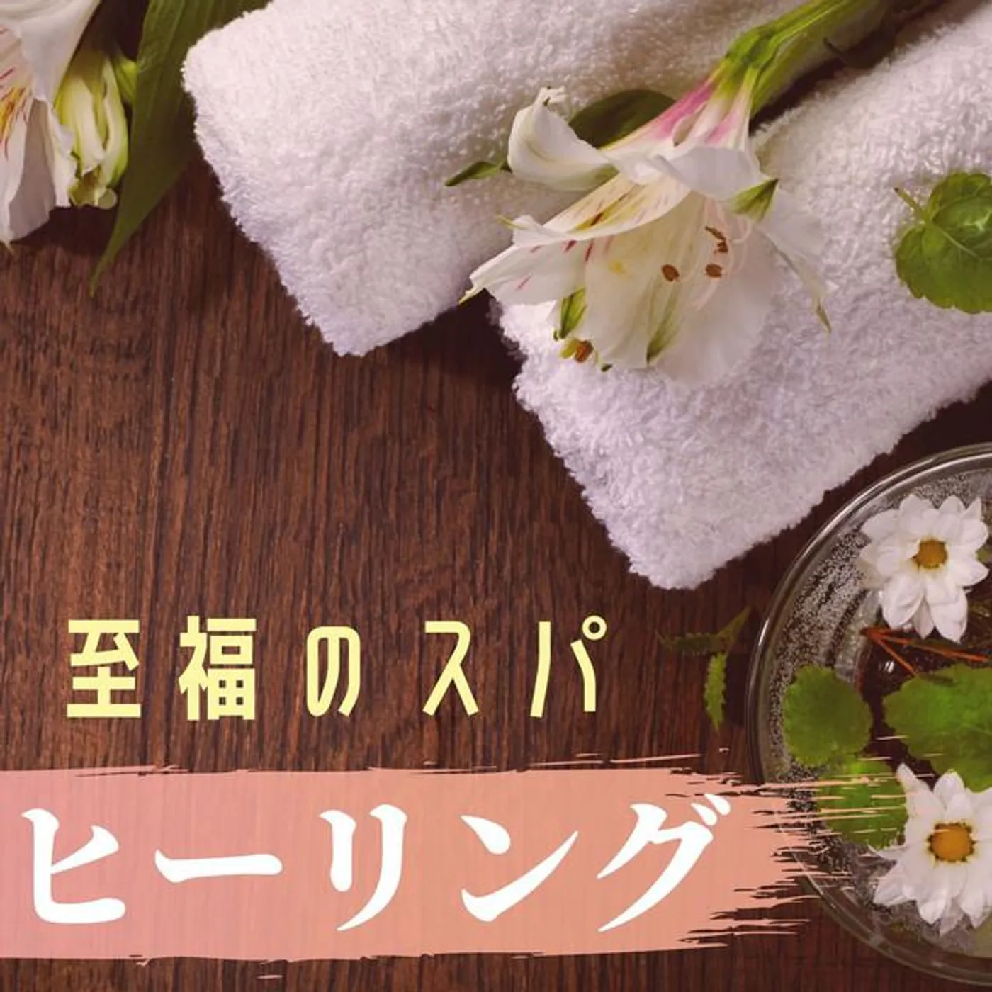 スパ リラックス 瞑想 Dreams