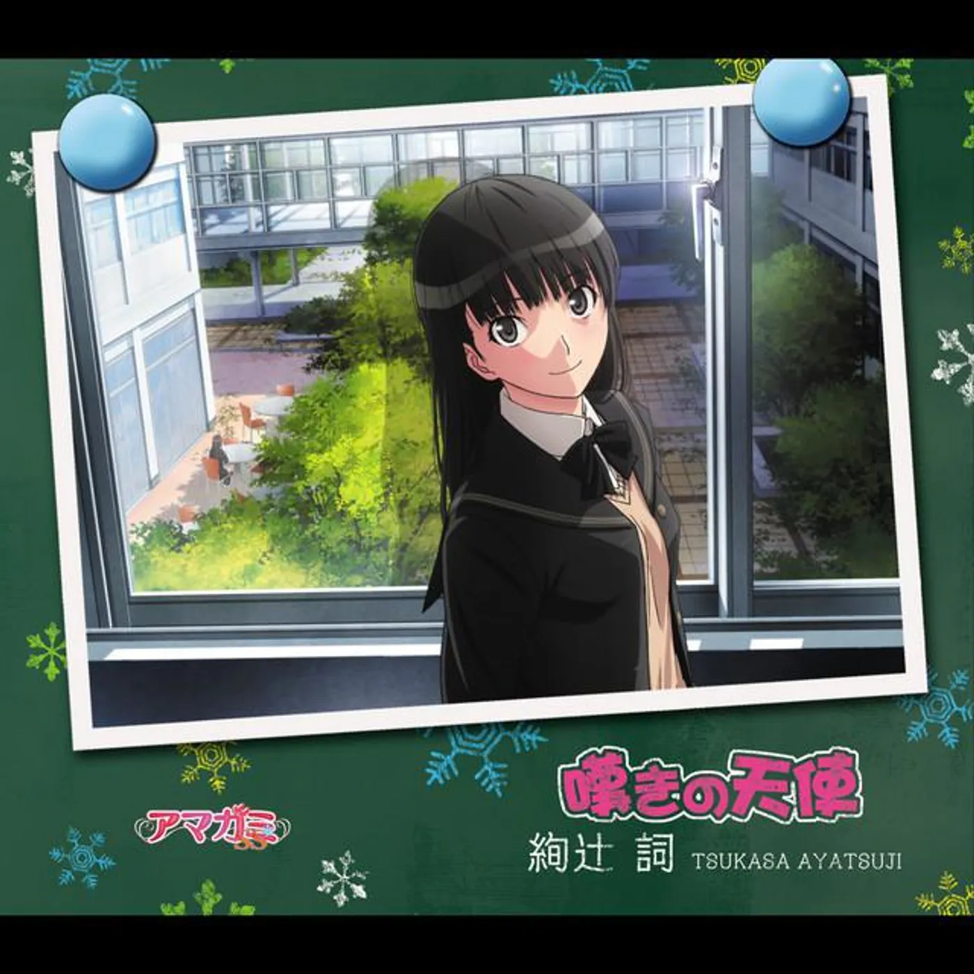 絢辻詞(CV:名塚佳織)