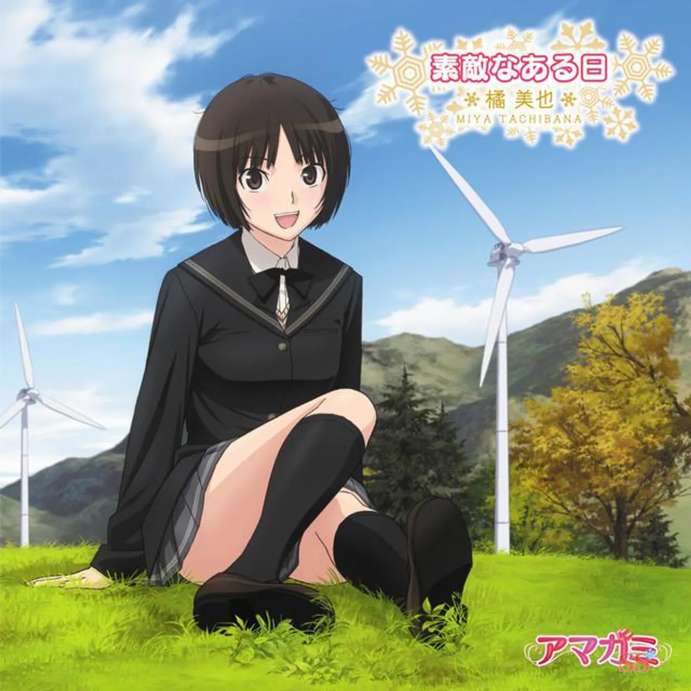 橘美也(CV:阿澄佳奈)