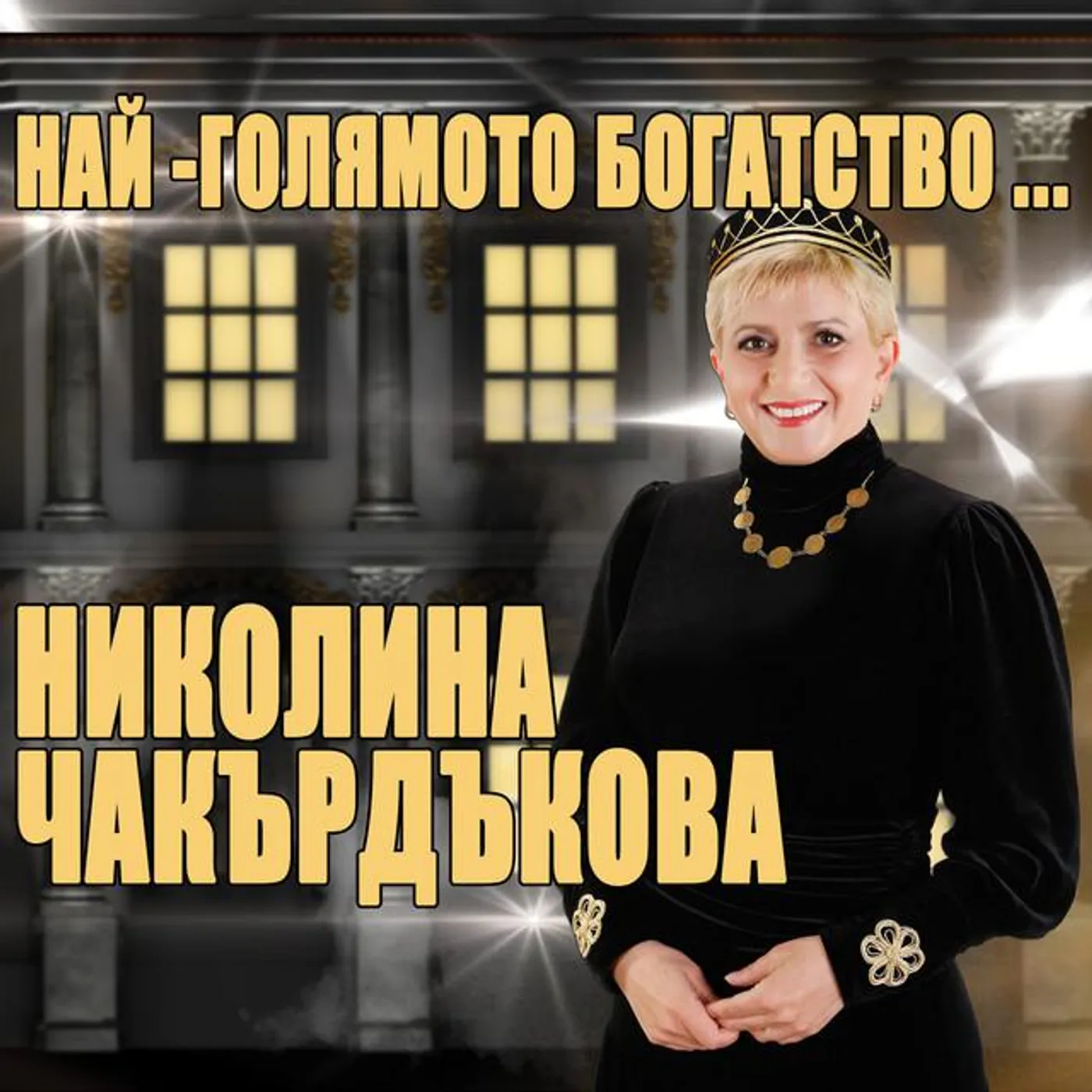 Николина Чакърдъкова