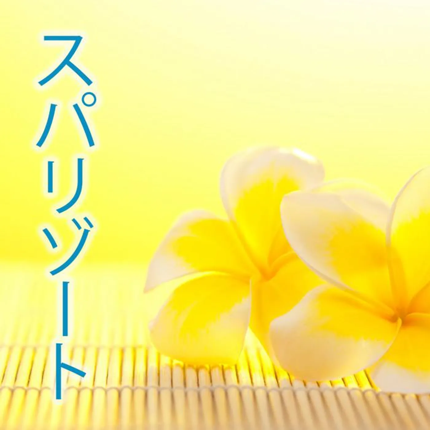 スパ リラックス Specialists