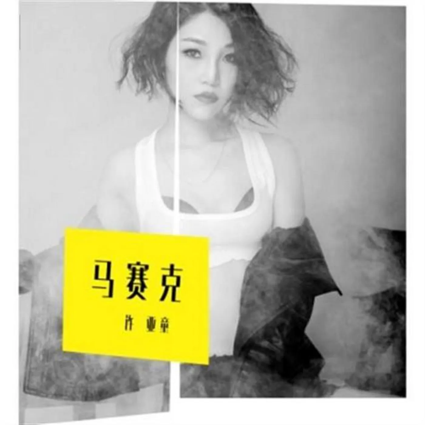 许亚童 Brand Page