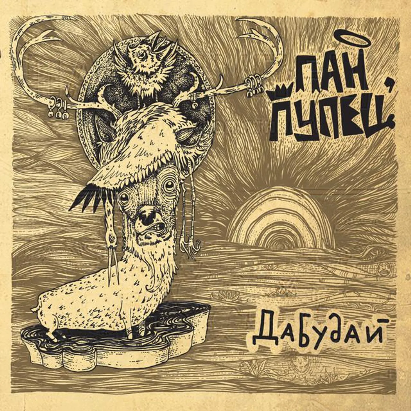 Пан Пупец` Brand Page