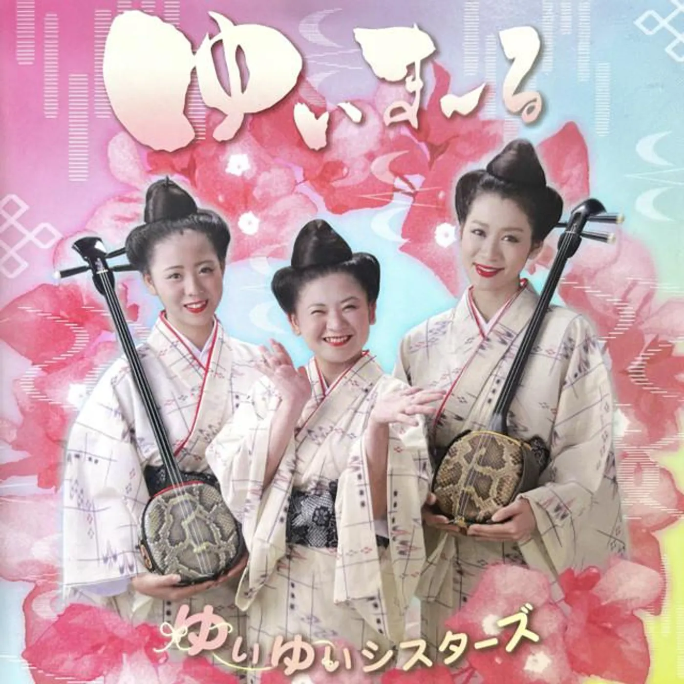 ゆいゆいシスターズ