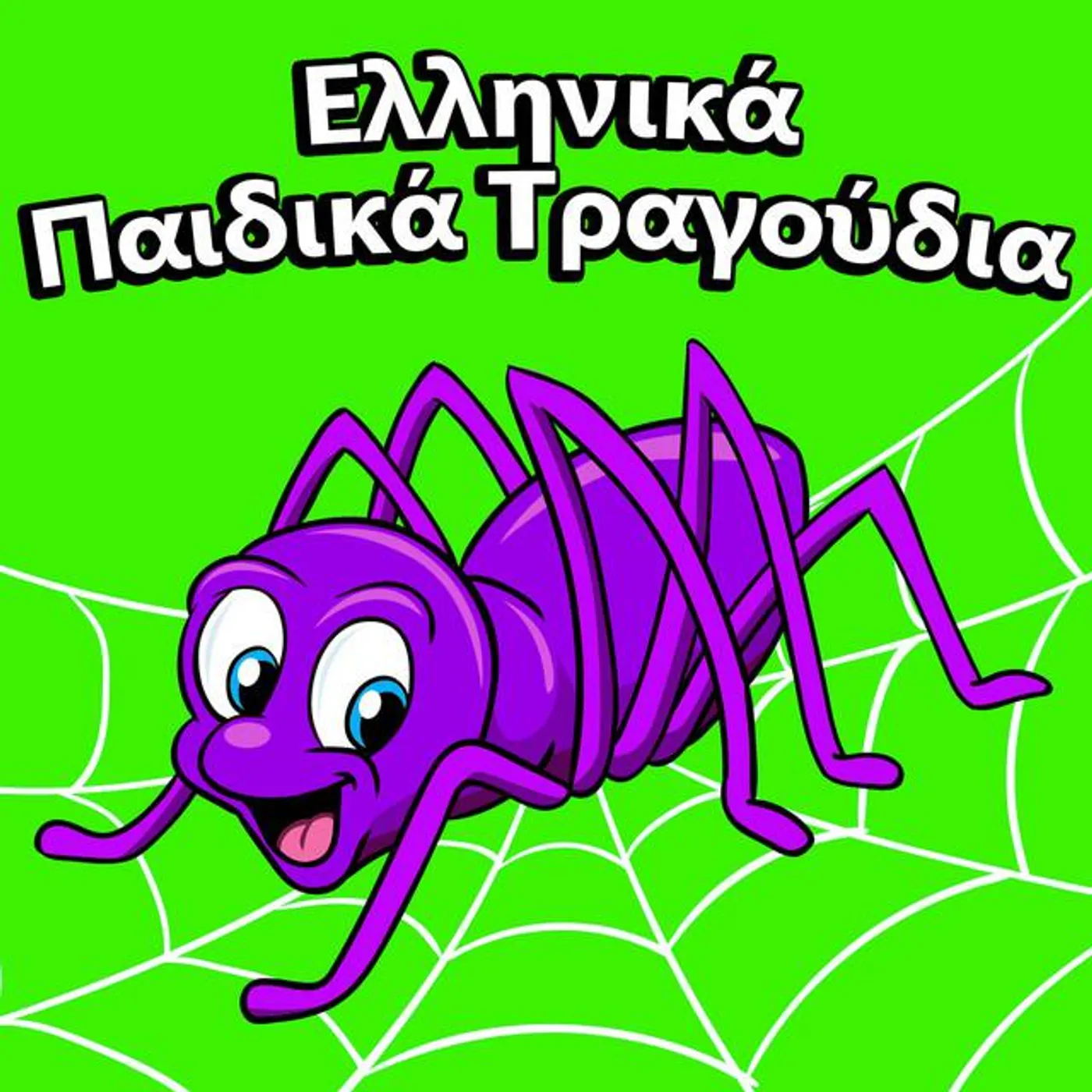 Παιδικά Τραγούδια