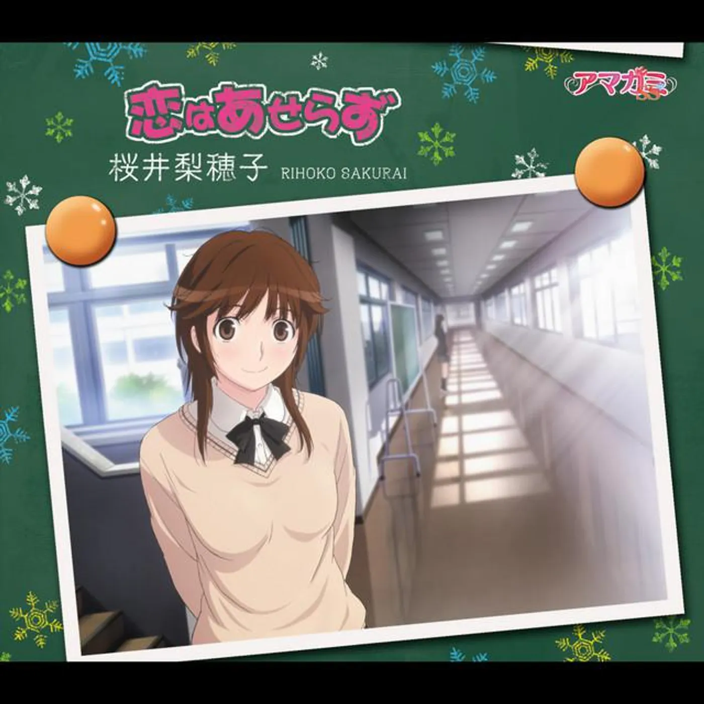 桜井梨穂子(CV:新谷良子)