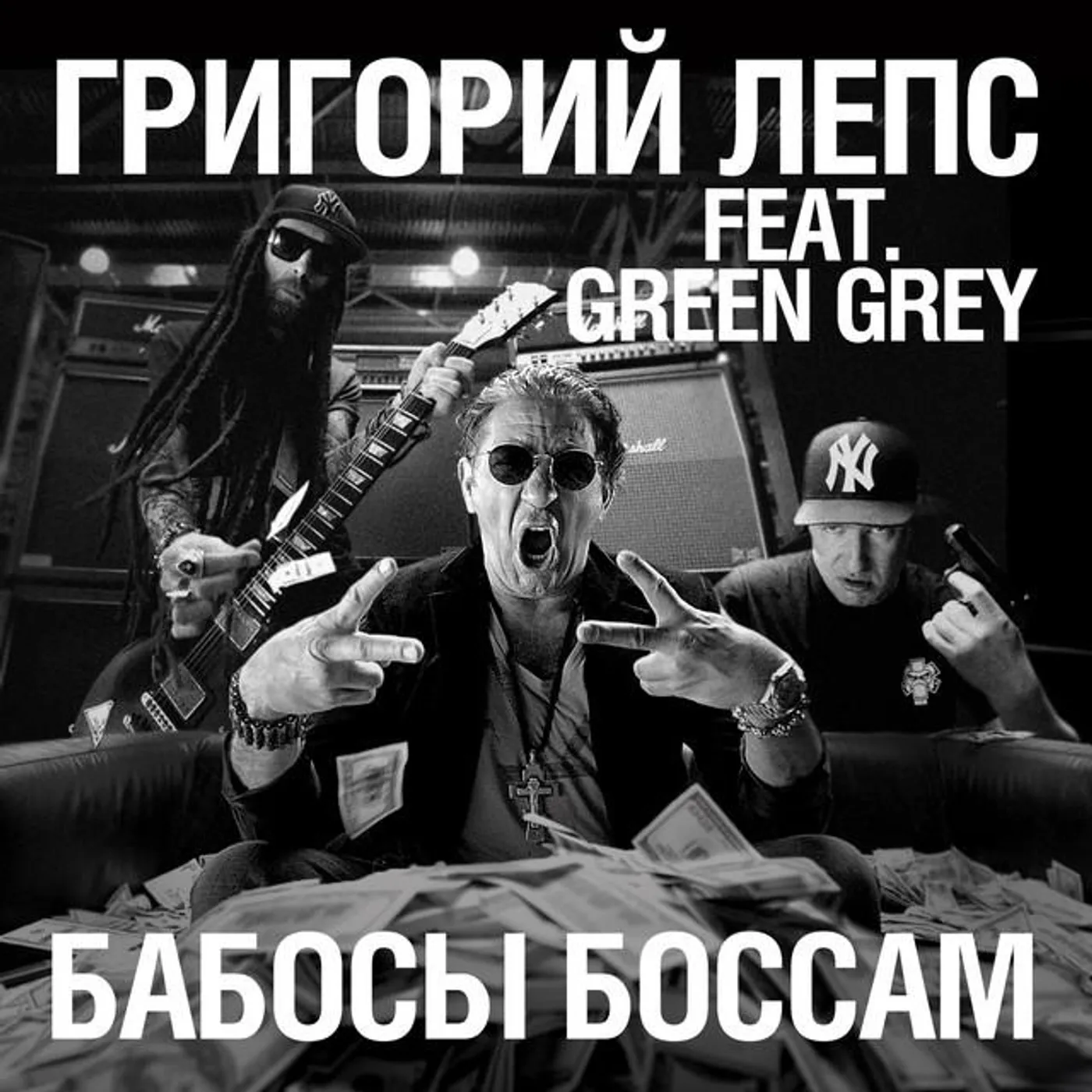 Григорий Лепс feat. Green Grey Brand Page