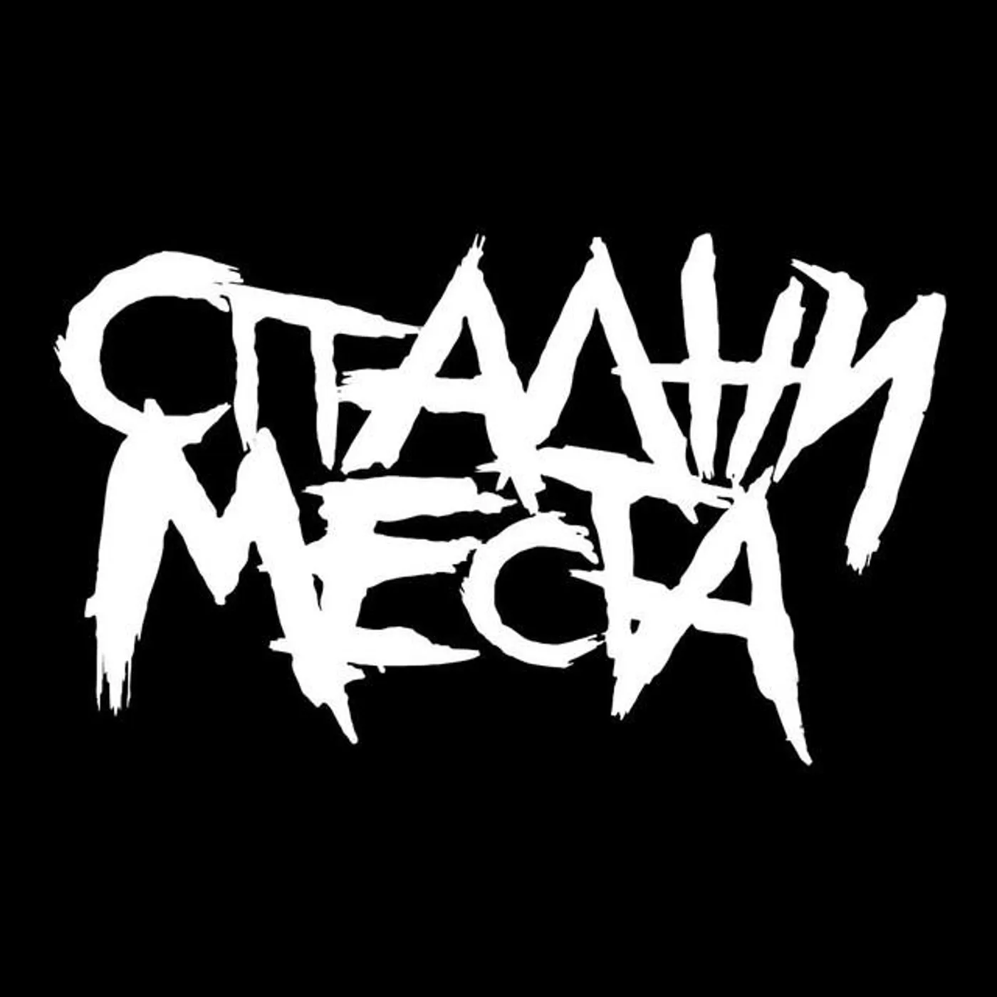 Спални Места