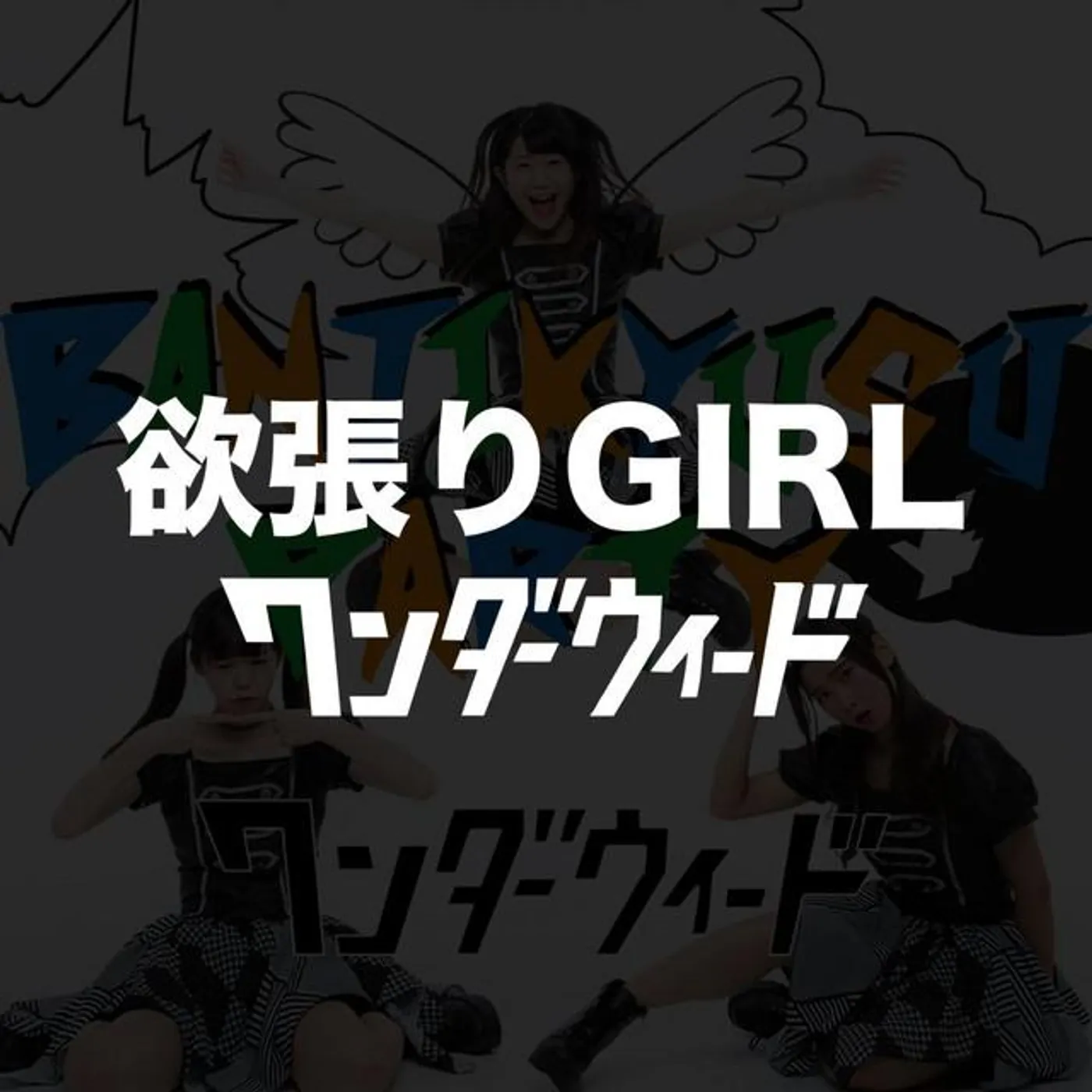 ワンダーウィード