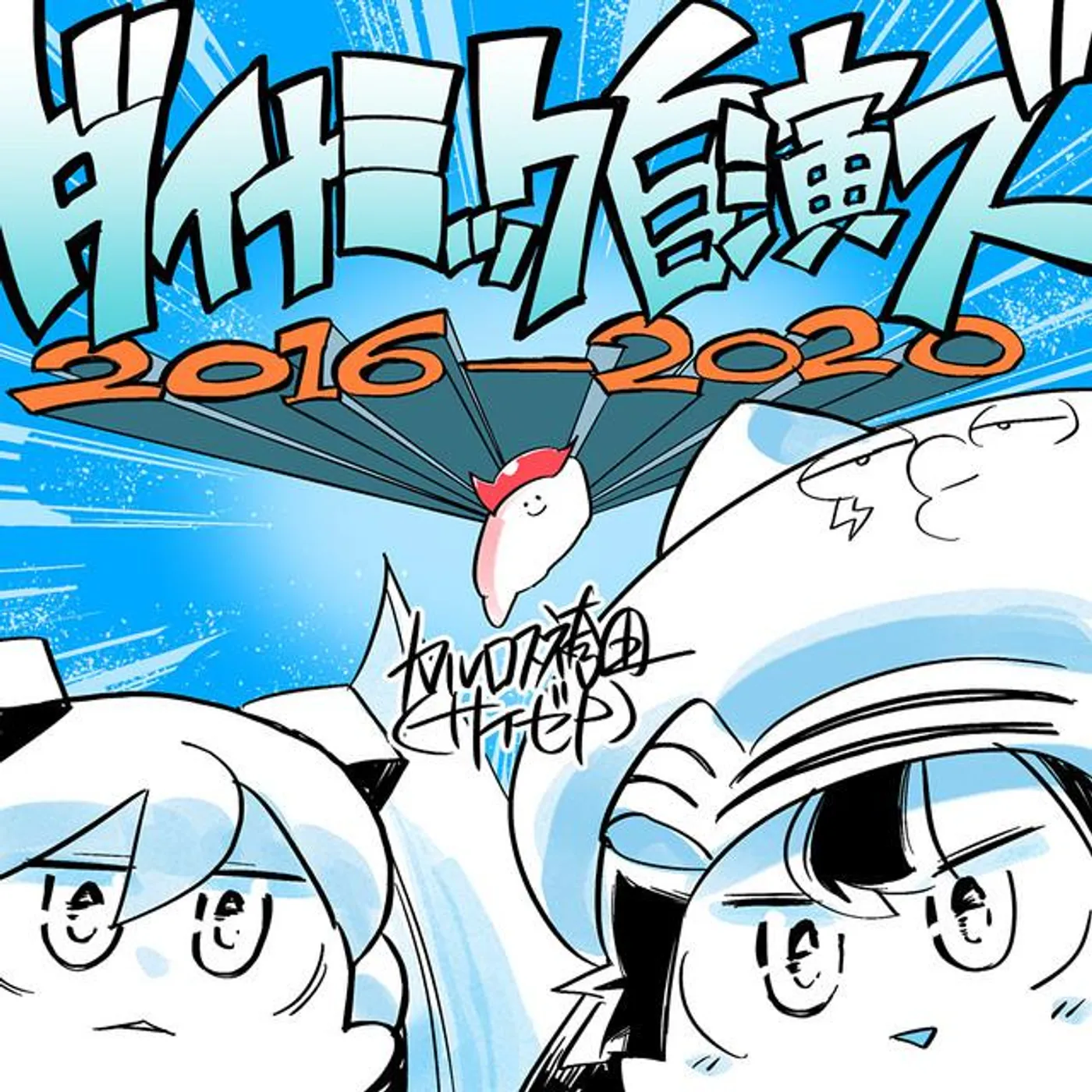 カルロス袴田(サイゼP)