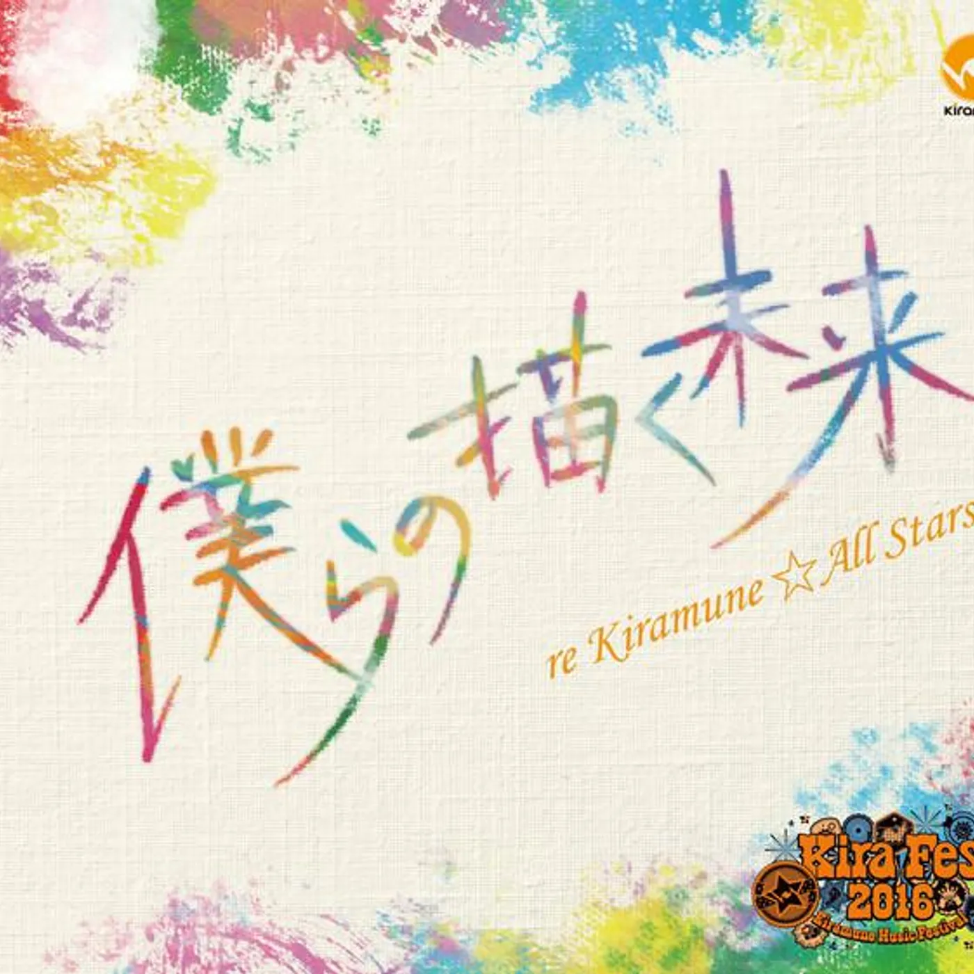 re Kiramune☆All Stars