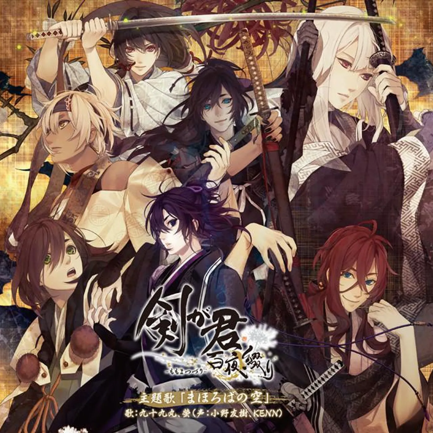 九十九丸(声:小野友樹)