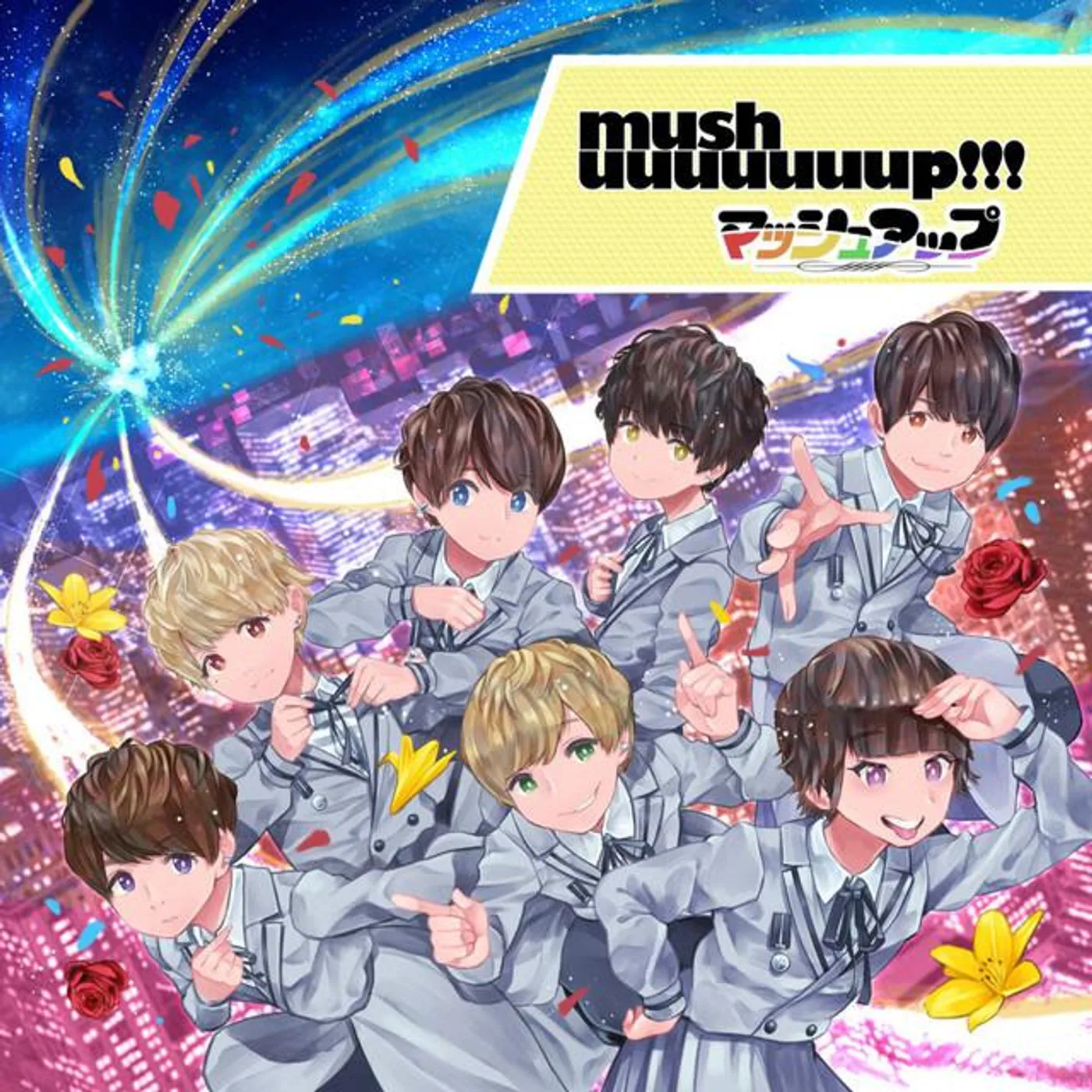 マッシュアップ