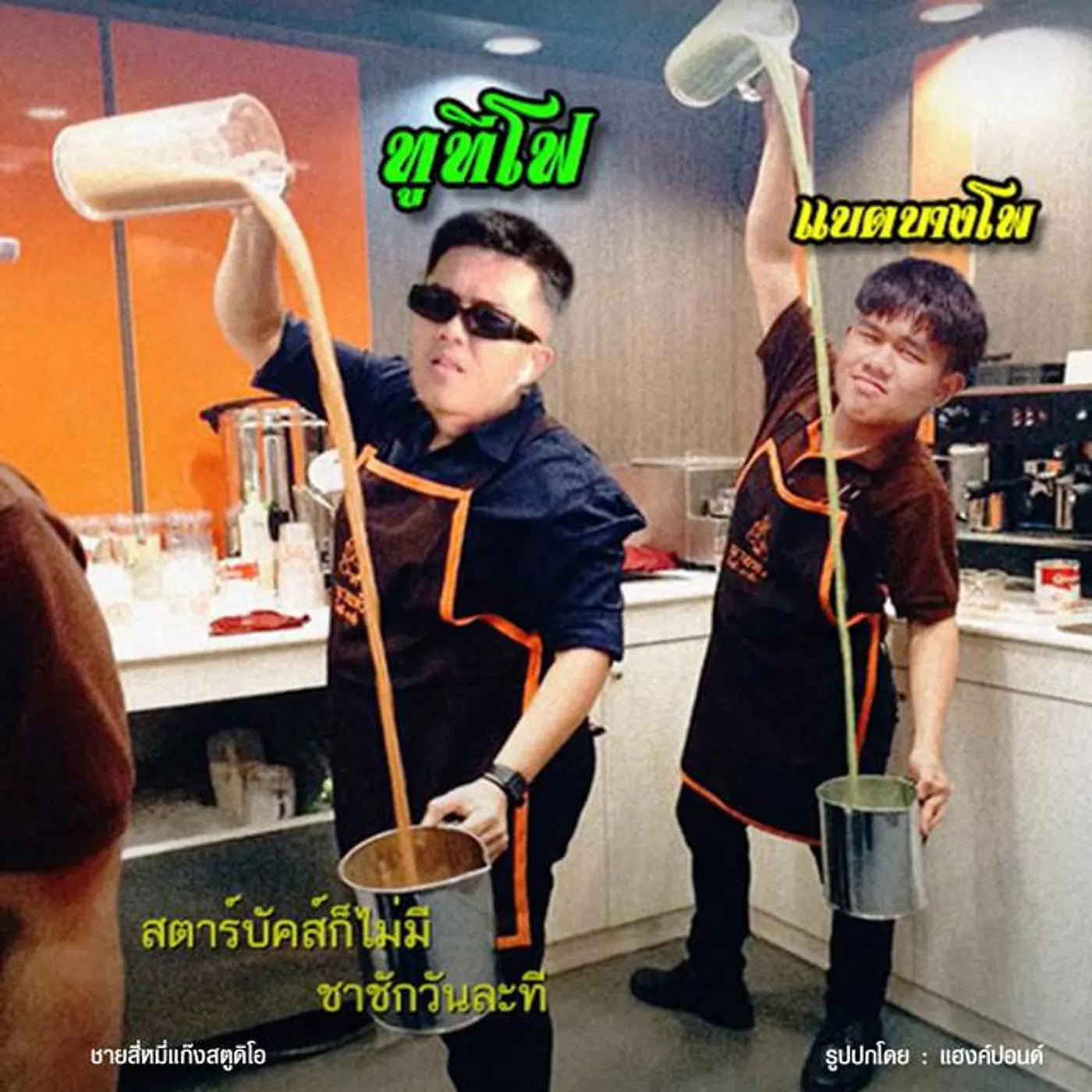 2T FLOW x แบตบางโพ