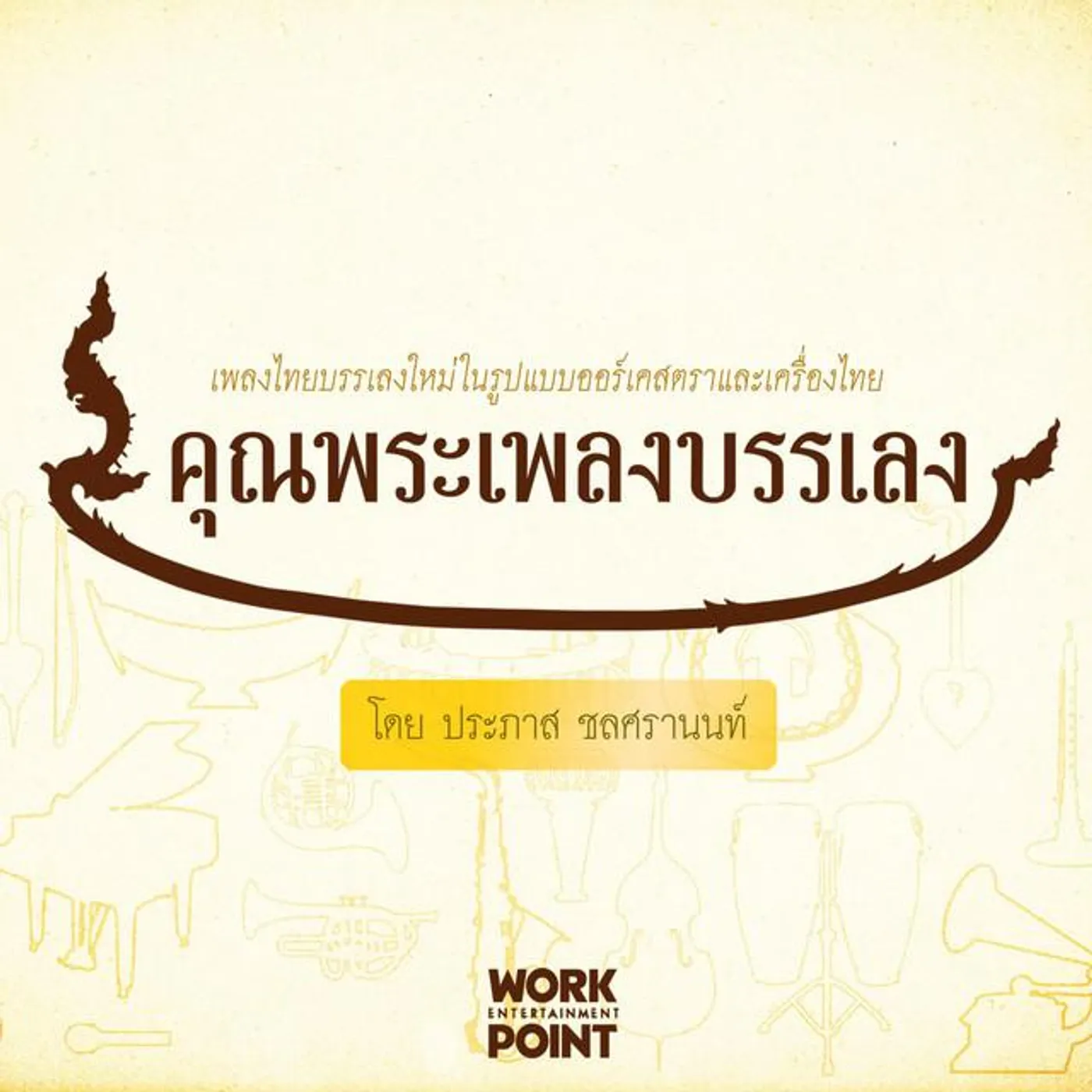 คุณพระช่วยออร์เคสตรา