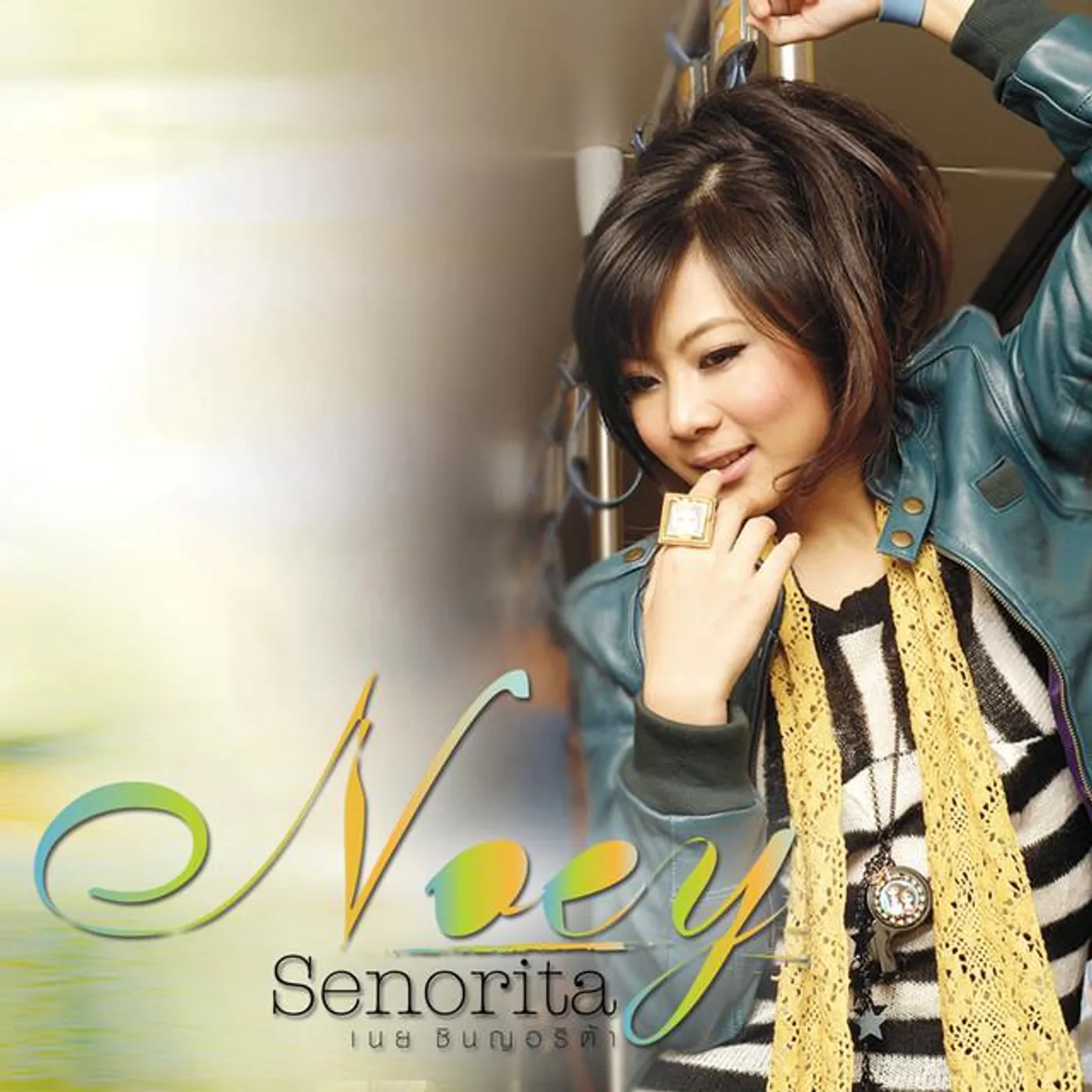 เนย ซินญอริต้า