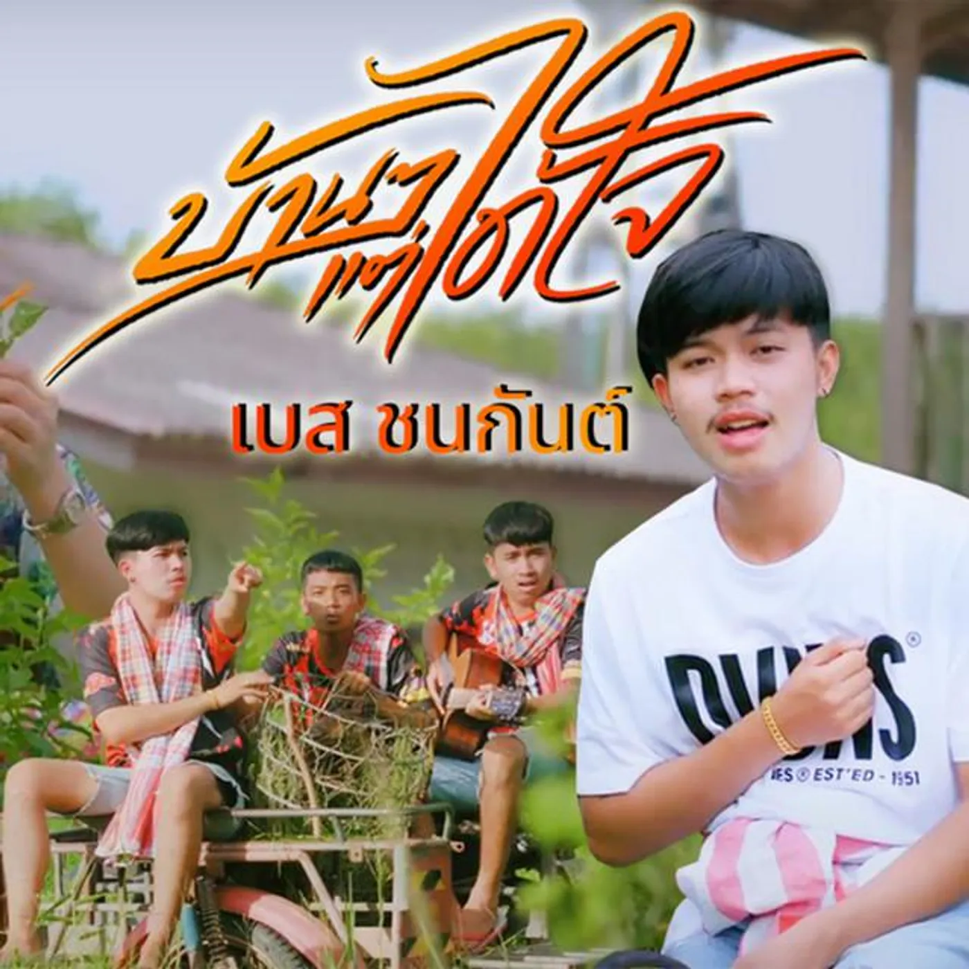 เบส ชนกันต์