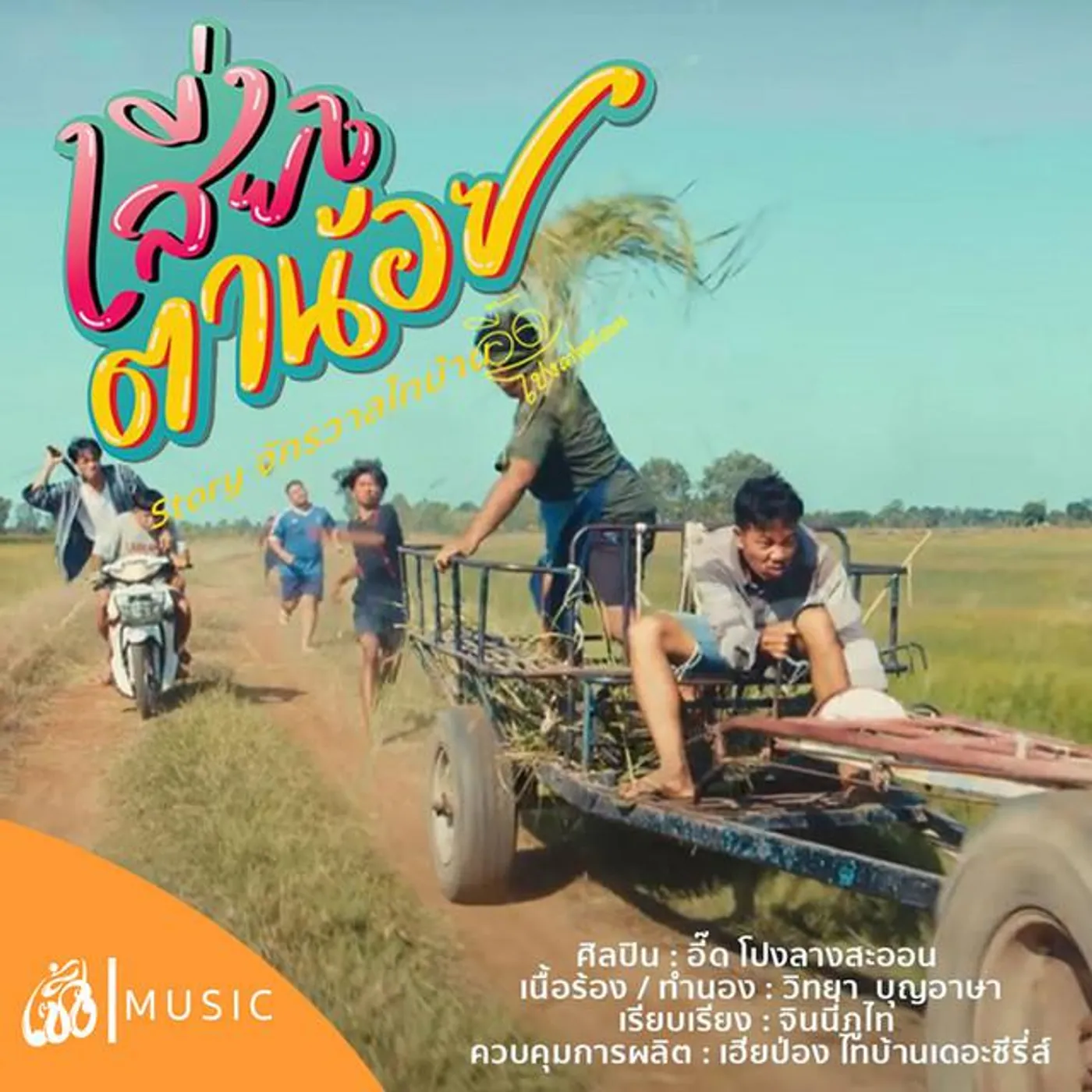 อีสโปงลางสะออน