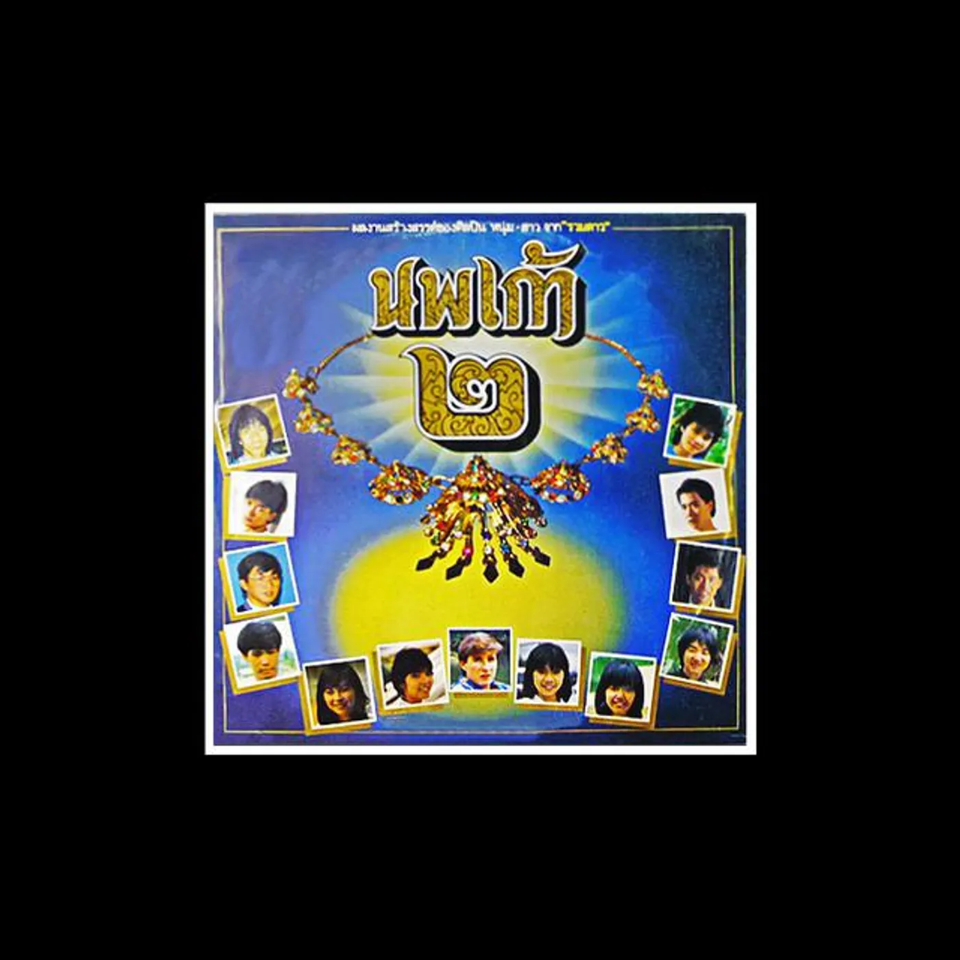 รวมศิลปิน (นพเก้า 2) Brand Page