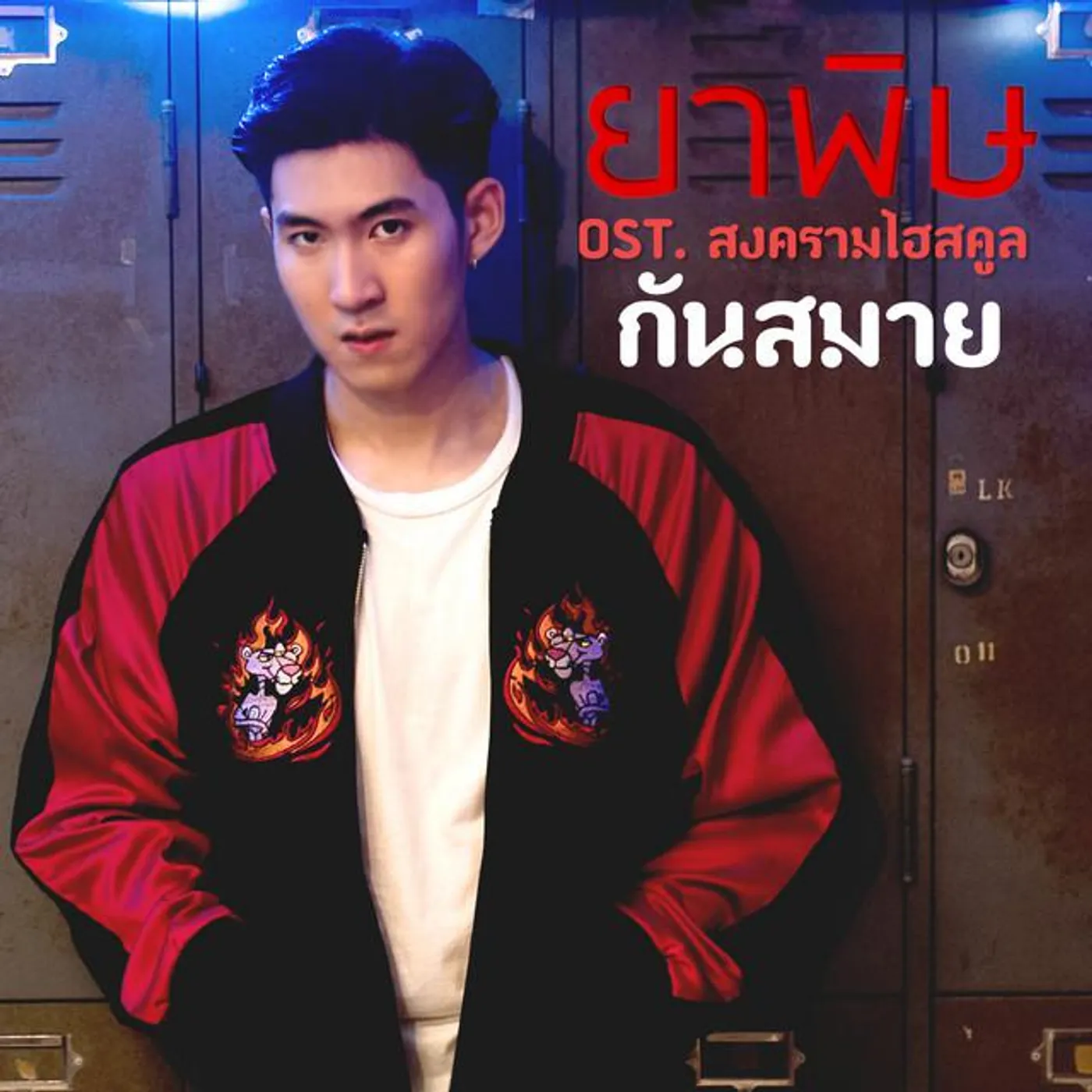 กันสมาย