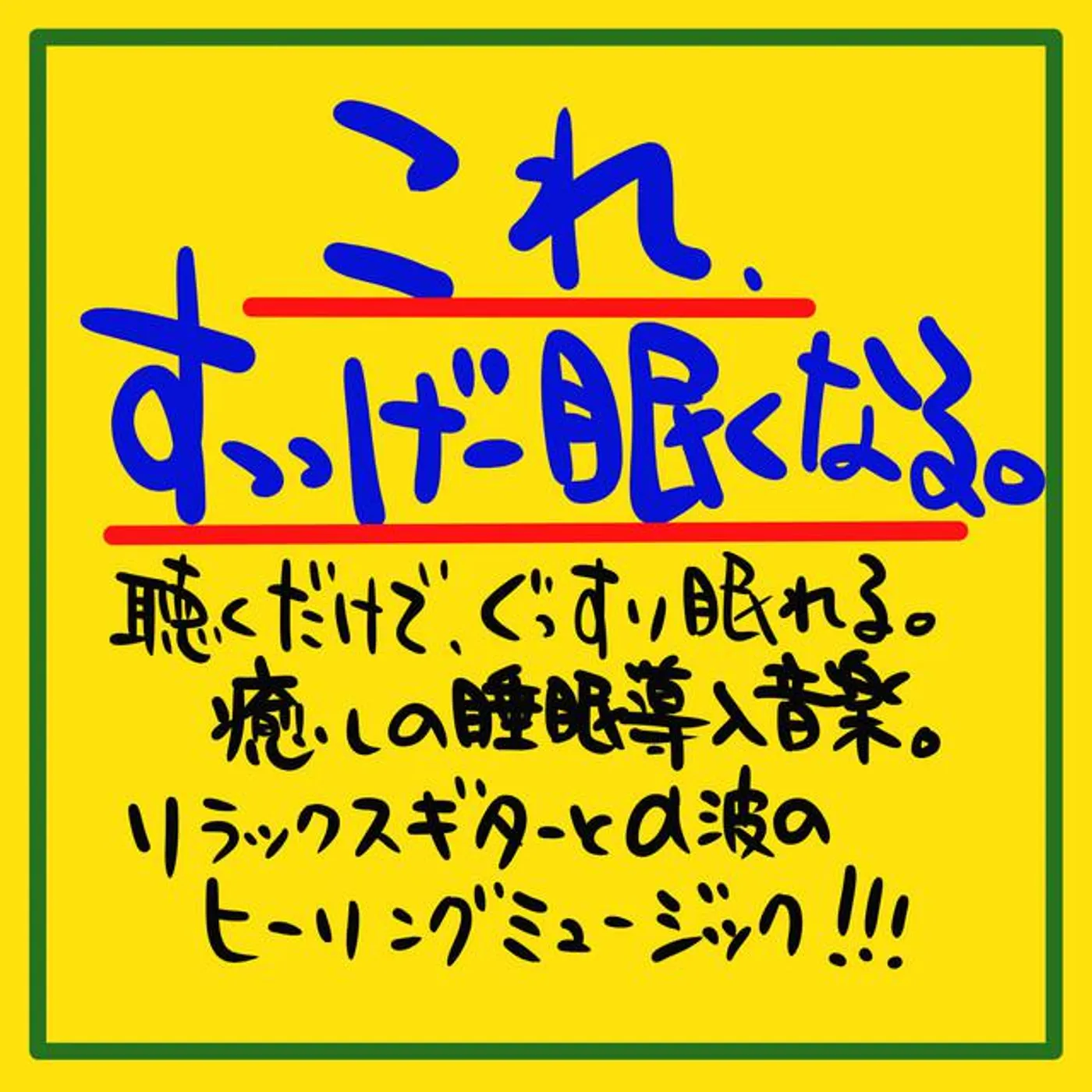 睡眠音楽の極み-Sleeping village-