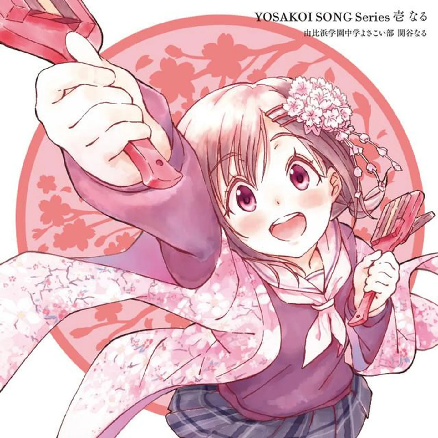 由比浜学園中学よさこい部 関谷なる