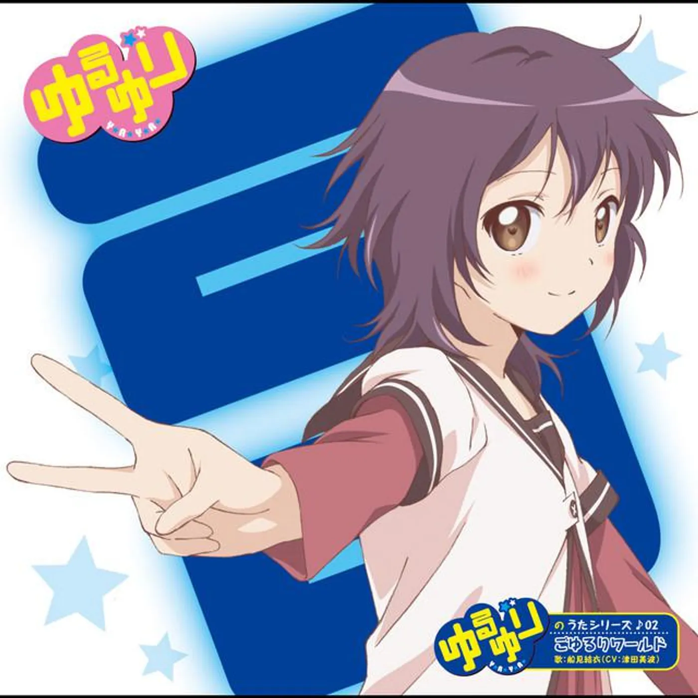 船見結衣(CV:津田美波)