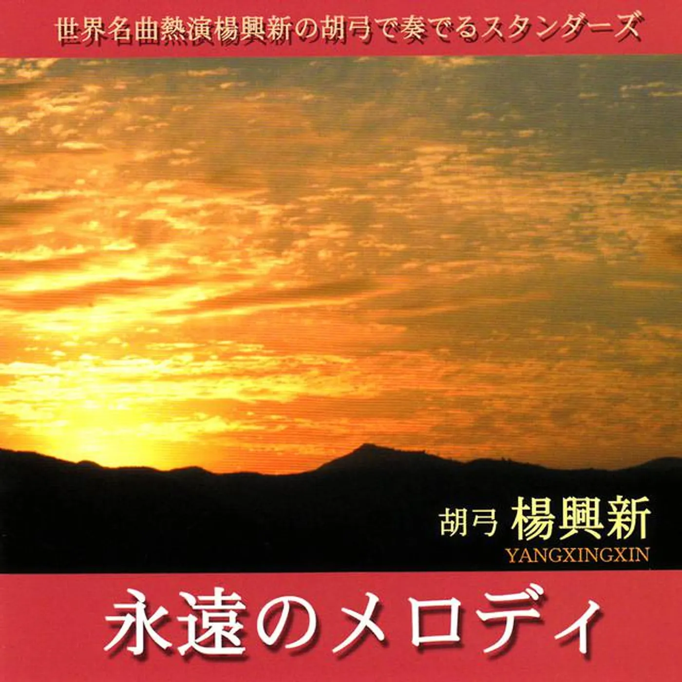 楊興新 YANG XING XIN 二胡