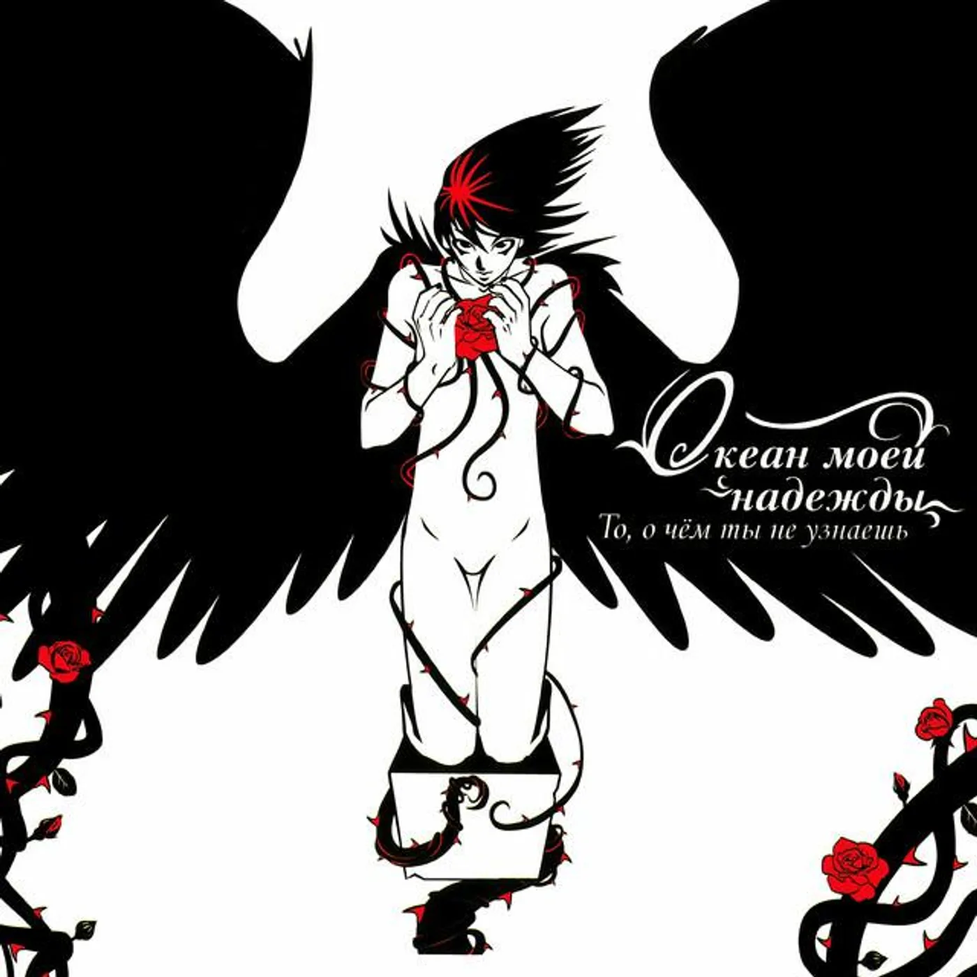 Океан Моей Надежды