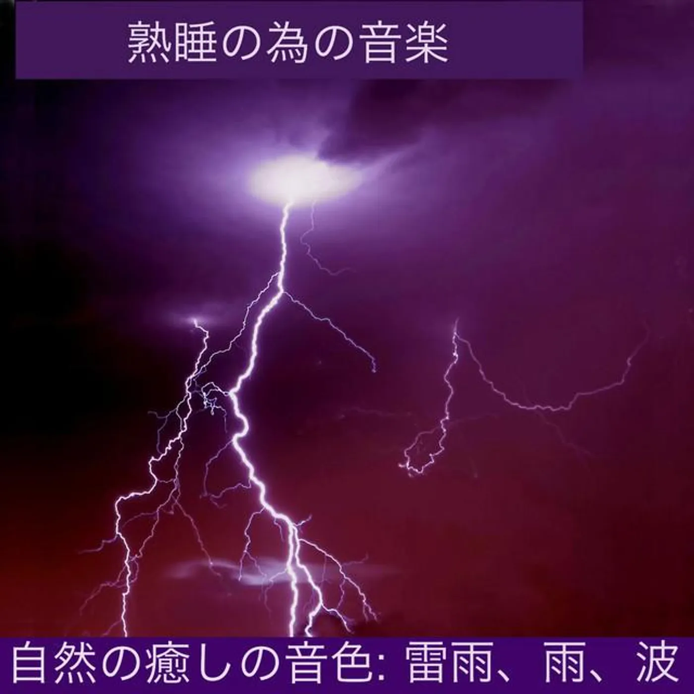 熟睡の為の音楽