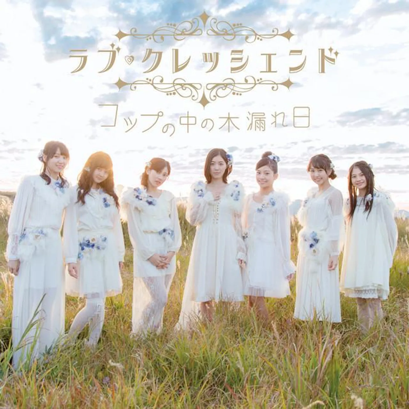 ラブ・クレッシェンド