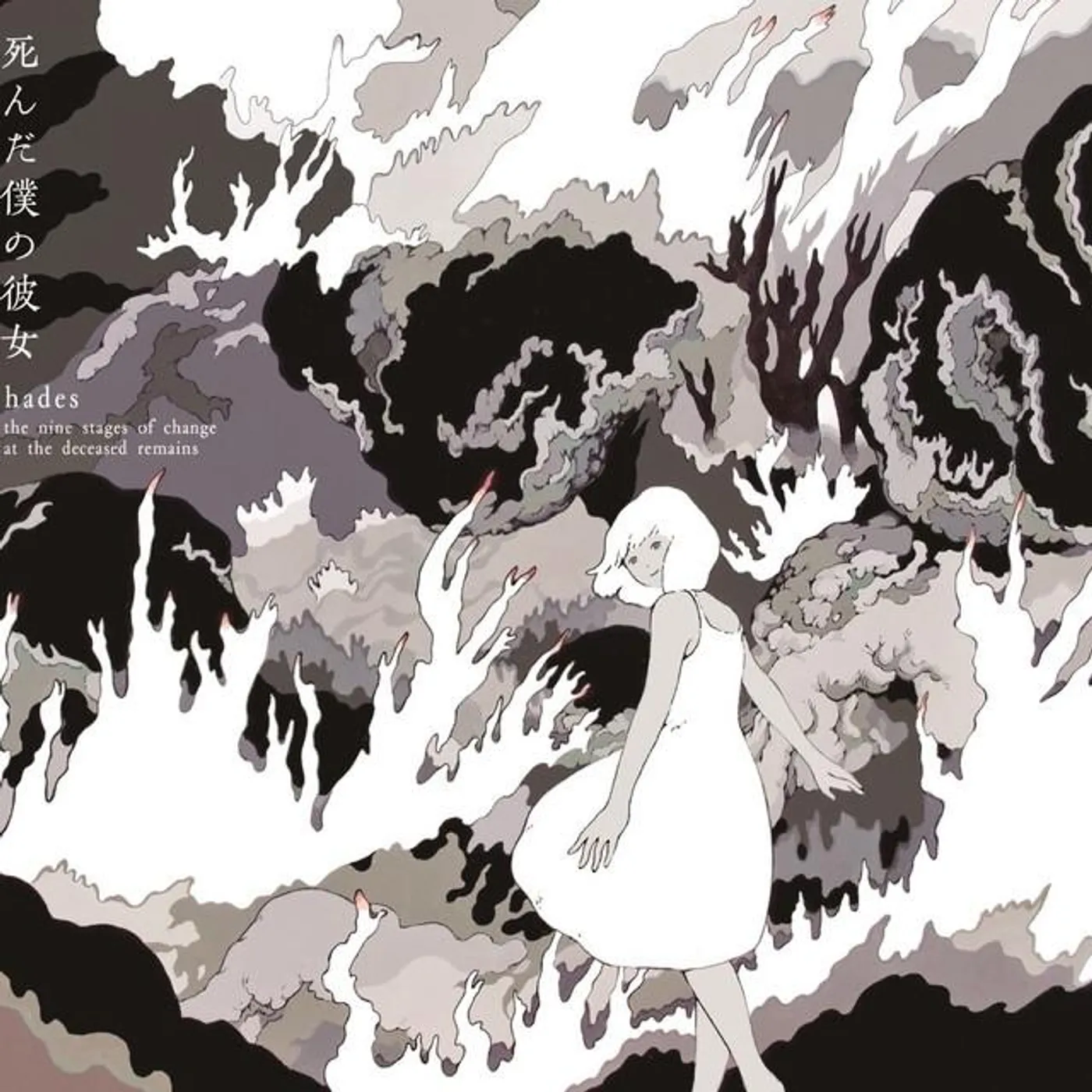 死んだ僕の彼女