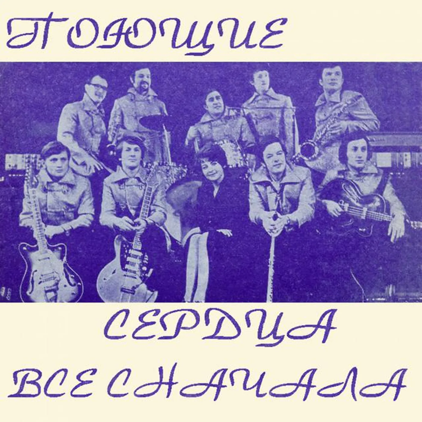 ВИА "Поющие сердца" Brand Page