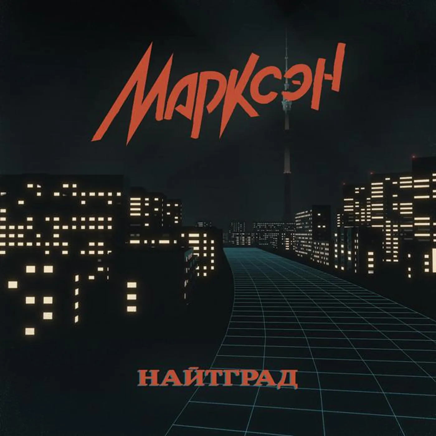 Марксэн