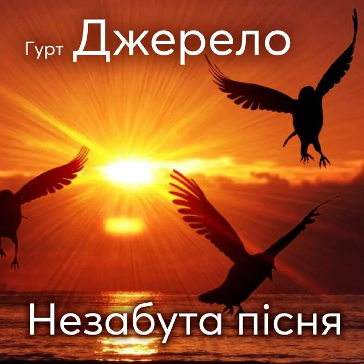 Гурт Джерело