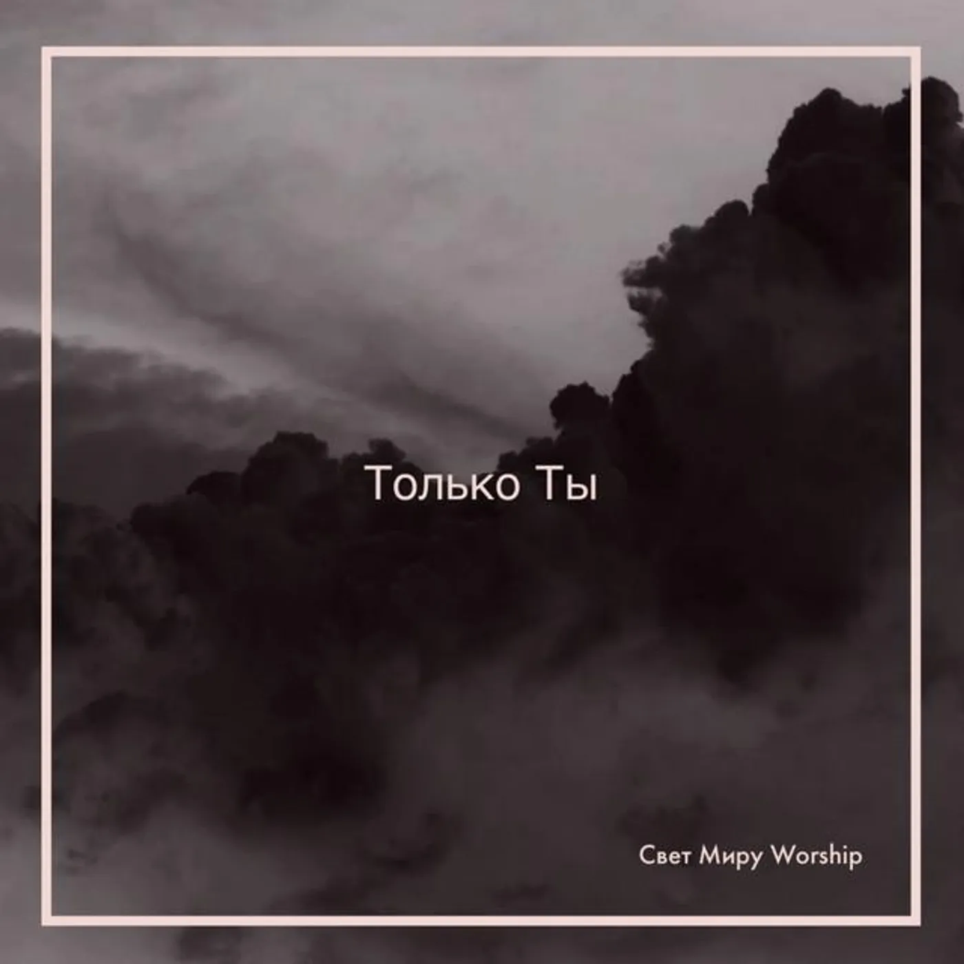 Свет Миру Worship