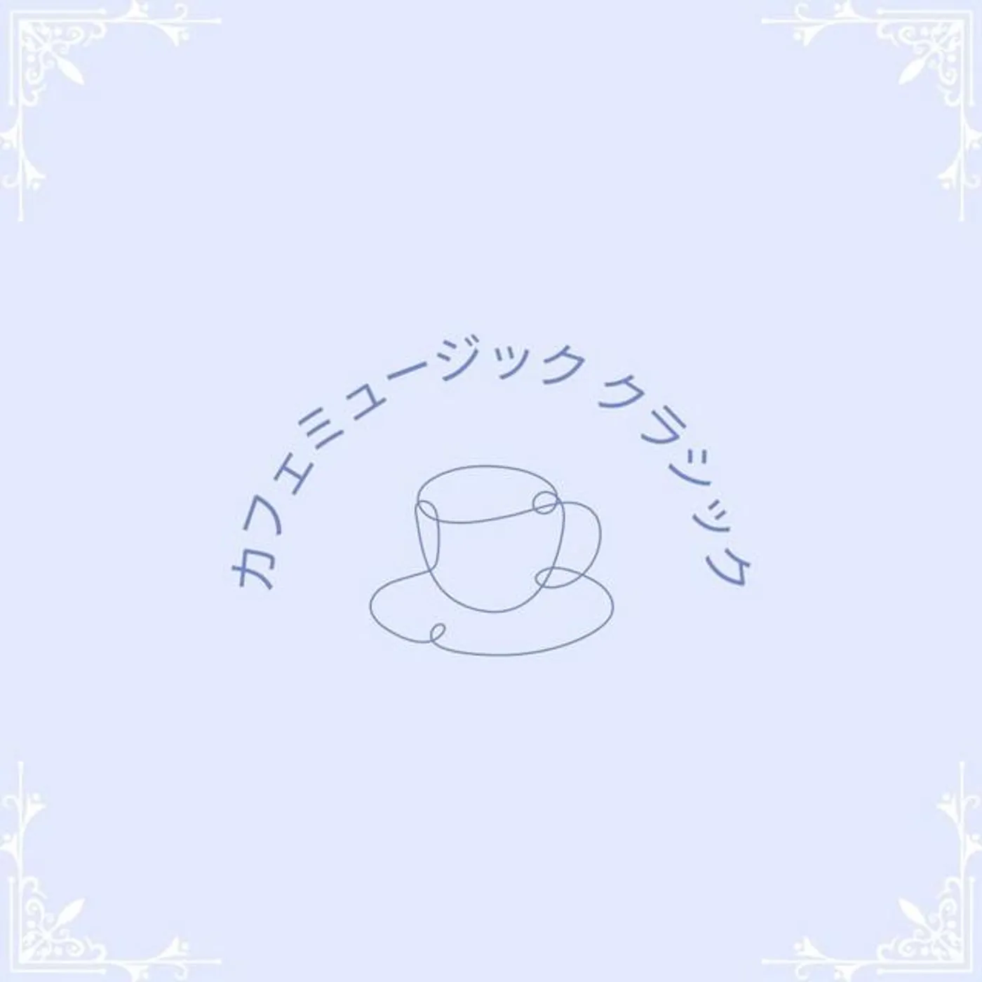 カフェミュージック クラシック